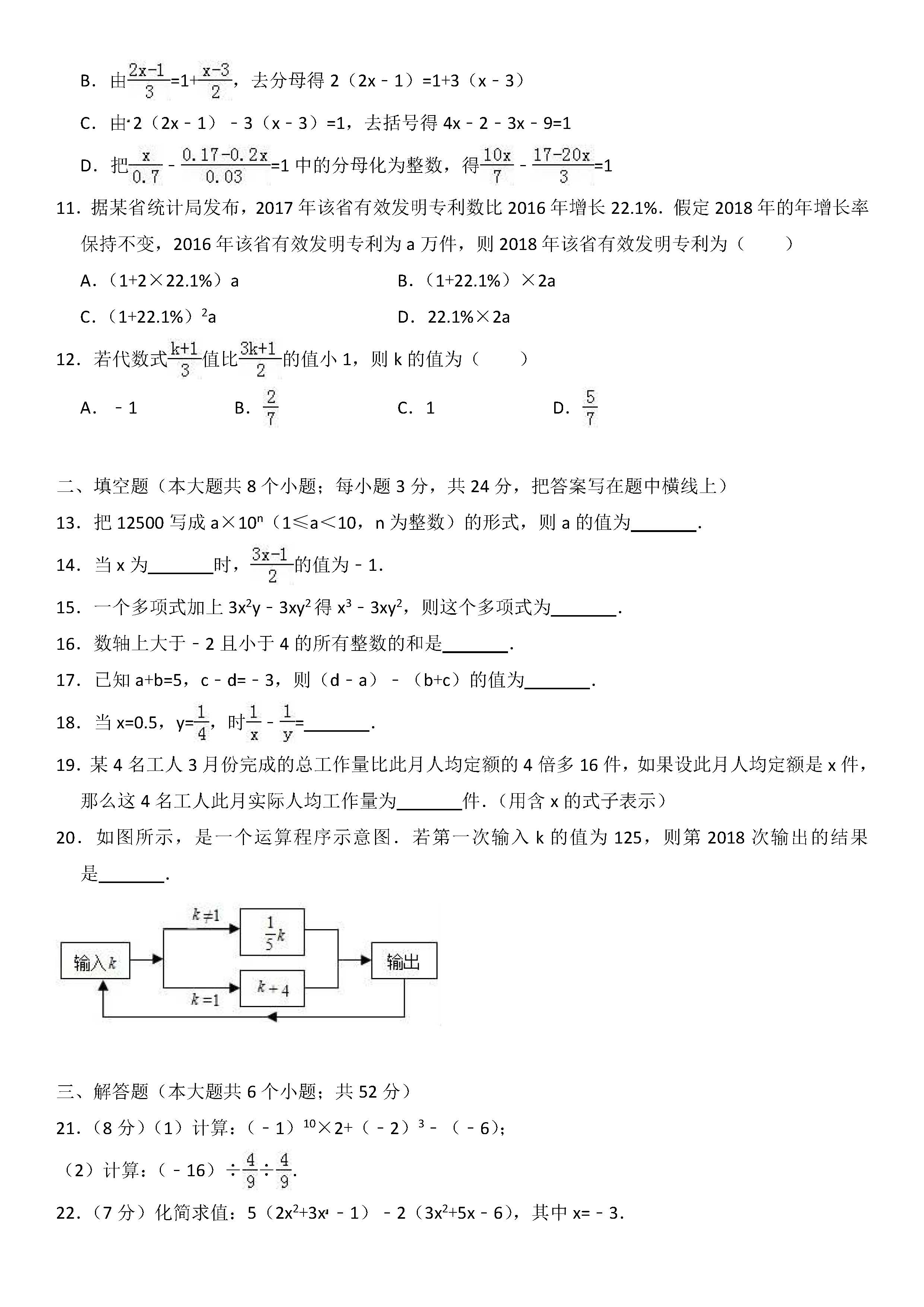 新人教版2018-2019届七年级数学上册期中试题答案（河北唐山市路南区）