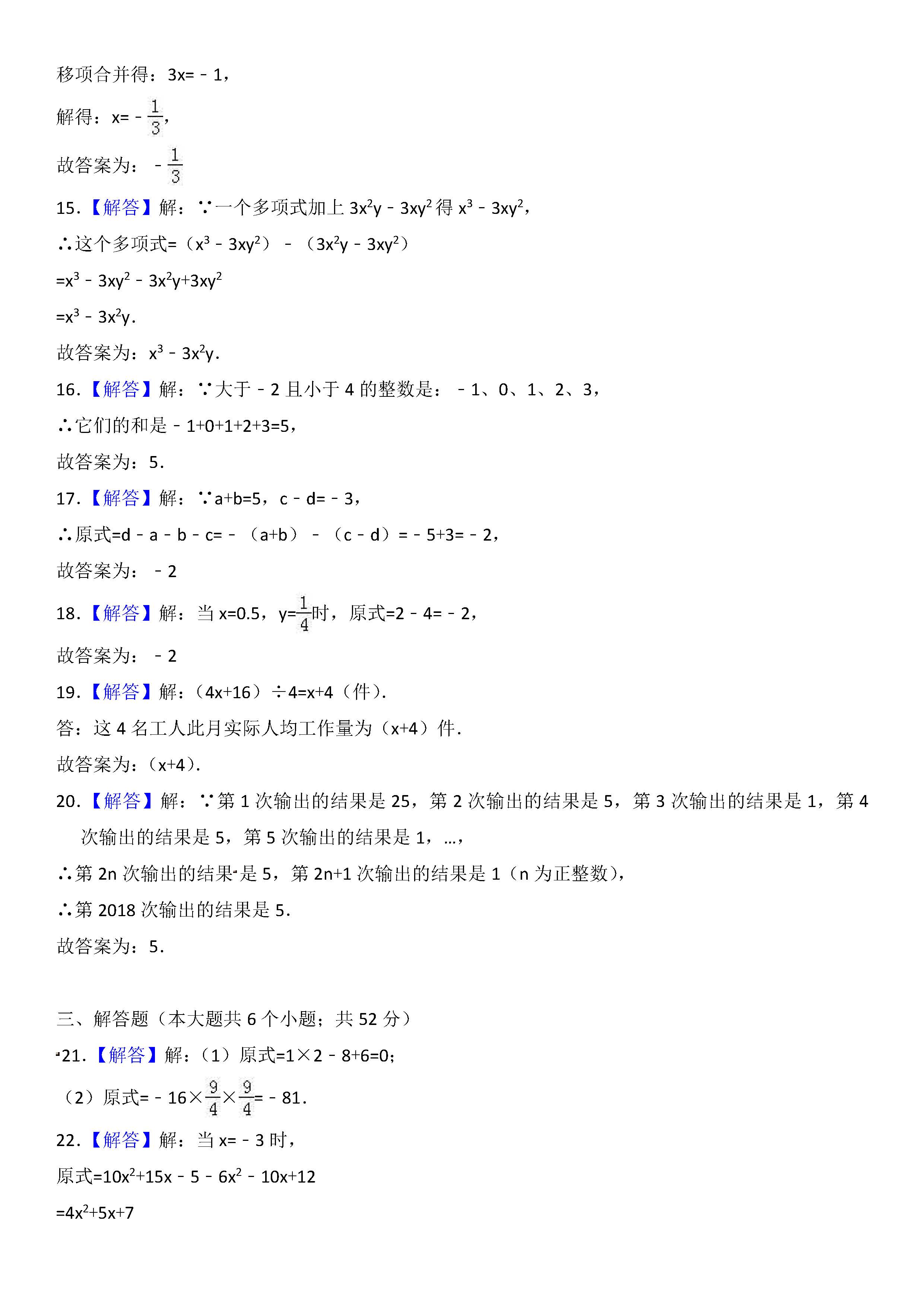 新人教版2018-2019届七年级数学上册期中试题答案（河北唐山市路南区）