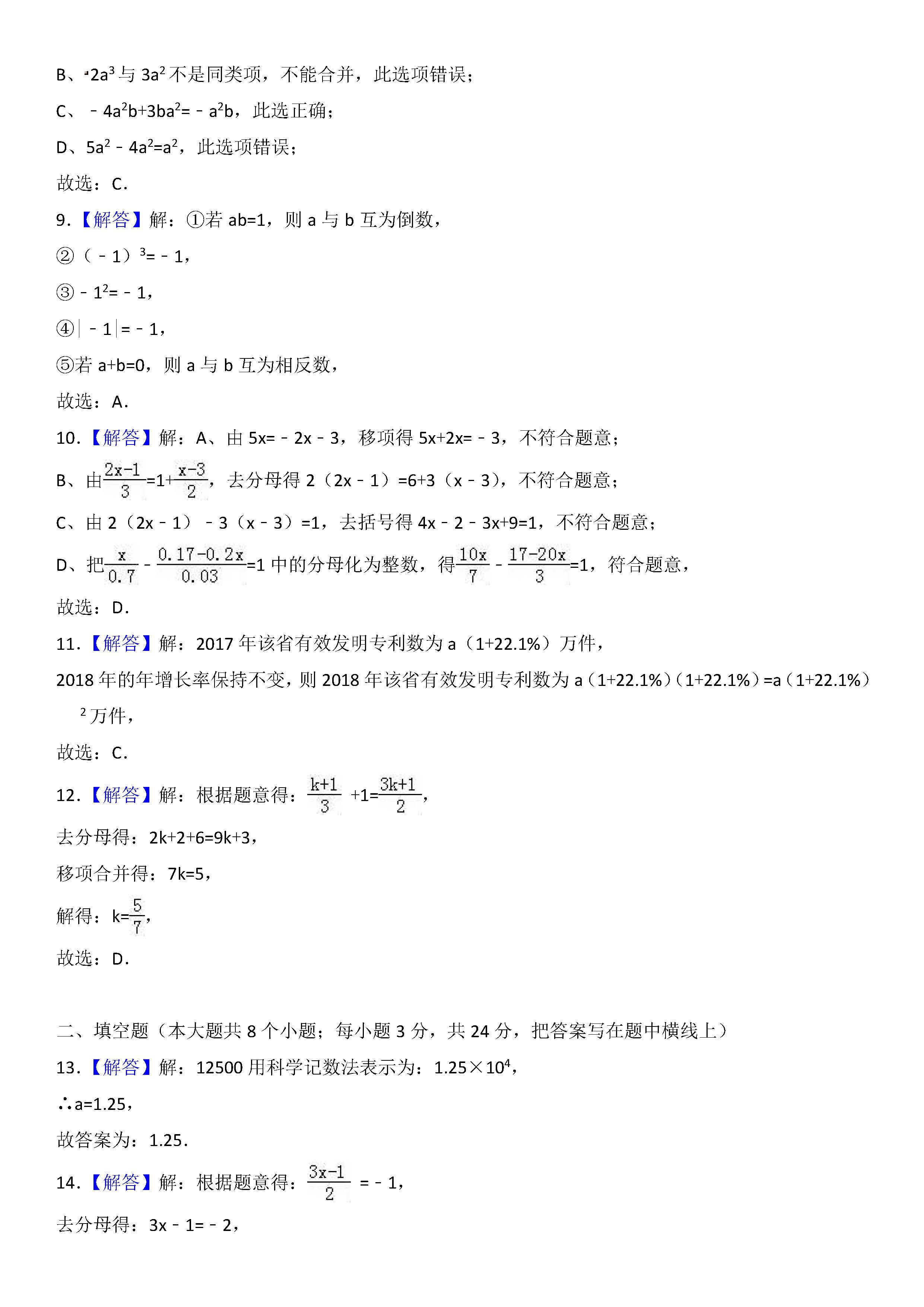 新人教版2018-2019届七年级数学上册期中试题答案（河北唐山市路南区）