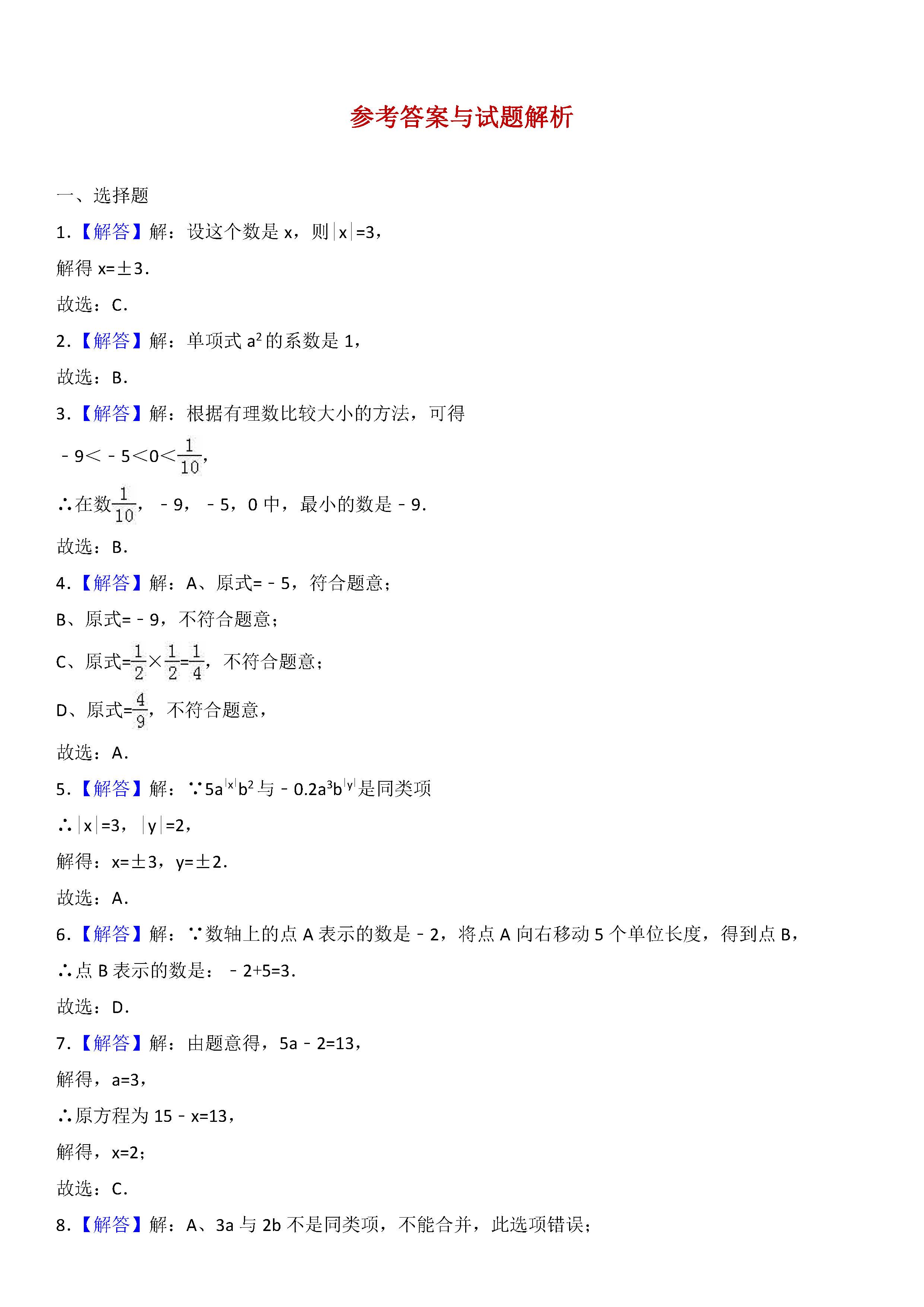 新人教版2018-2019届七年级数学上册期中试题答案（河北唐山市路南区）