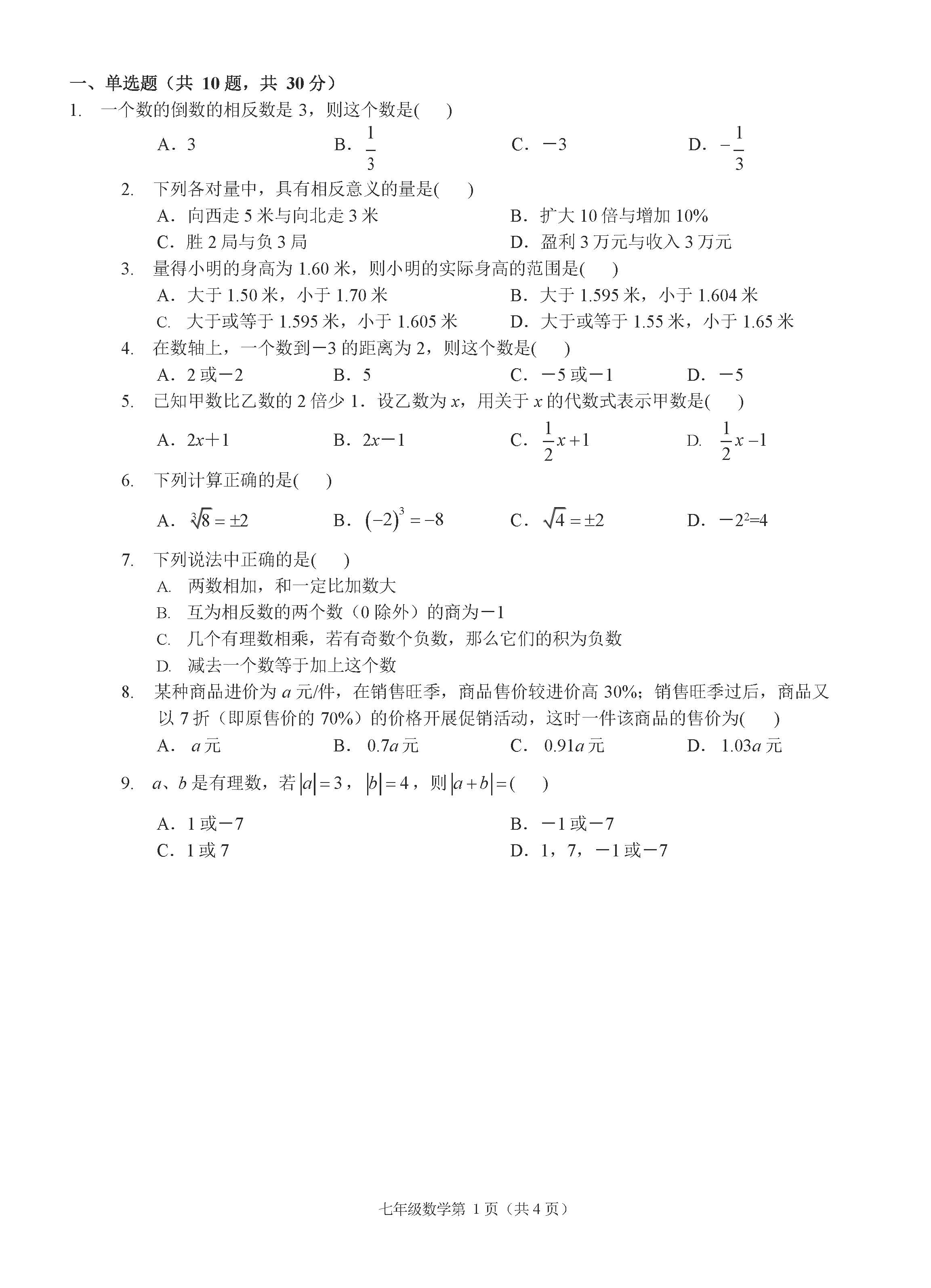 2018-2019届七年级数学上册期中试题答案（浙江省丽水市）