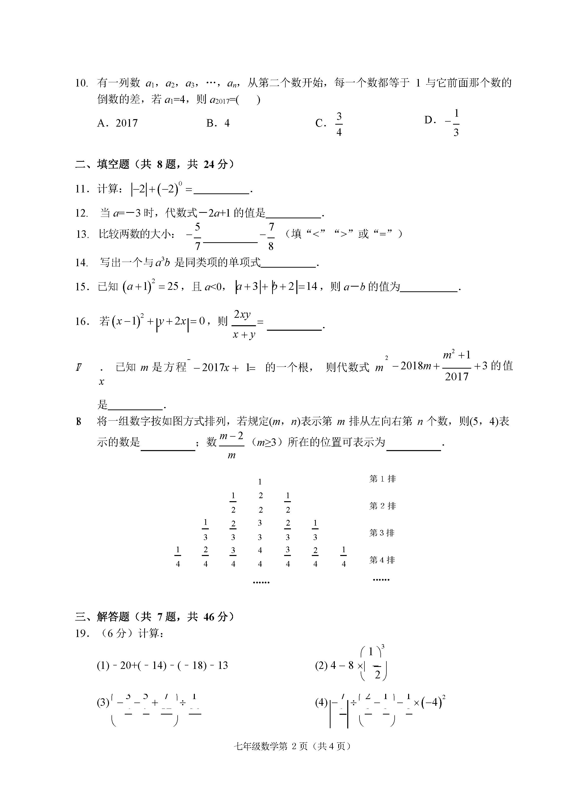 2018-2019届七年级数学上册期中试题答案（浙江省丽水市）