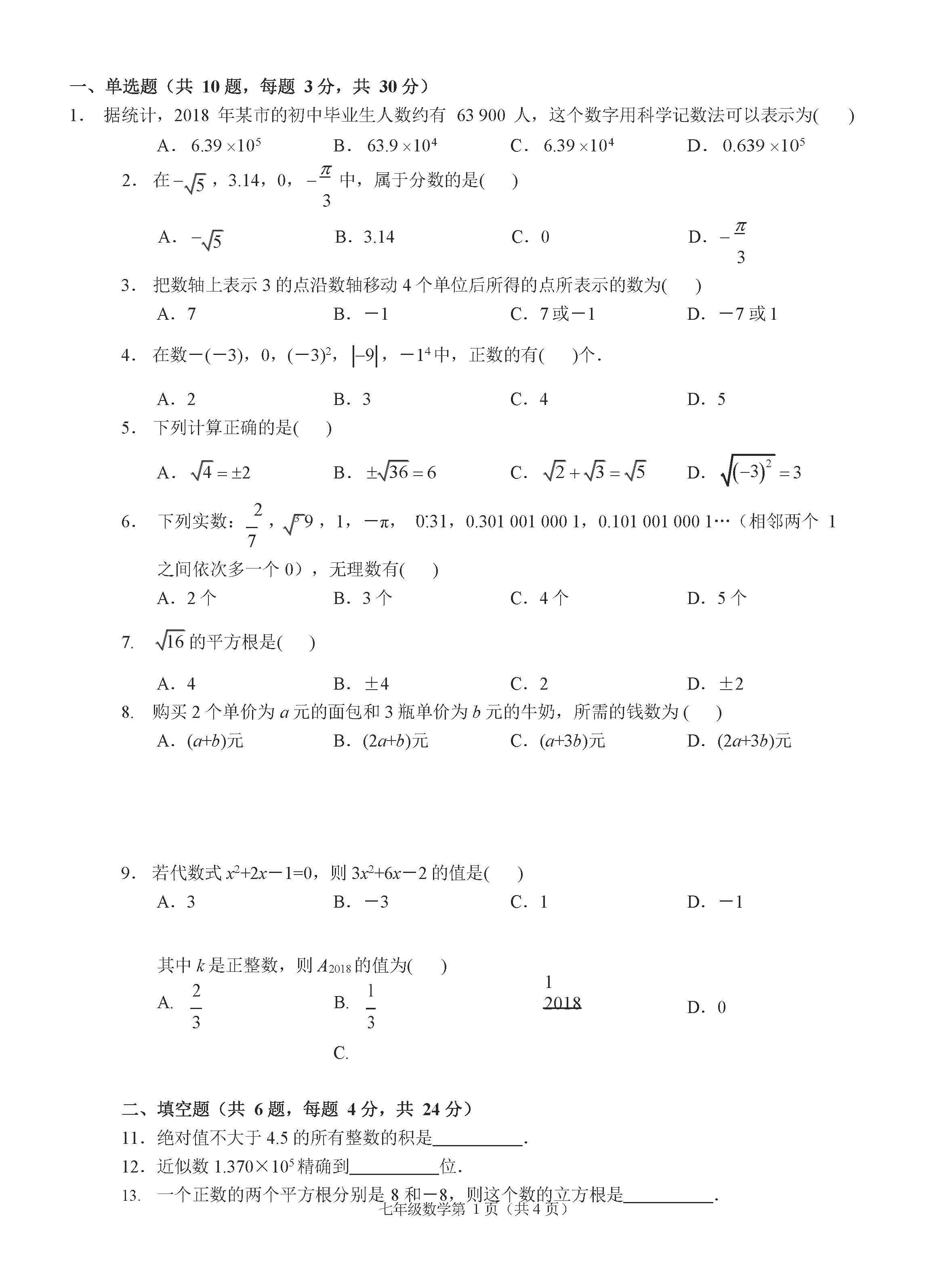 2018-2019届初一年级数学上册期中试题答案（浙江省金华市）