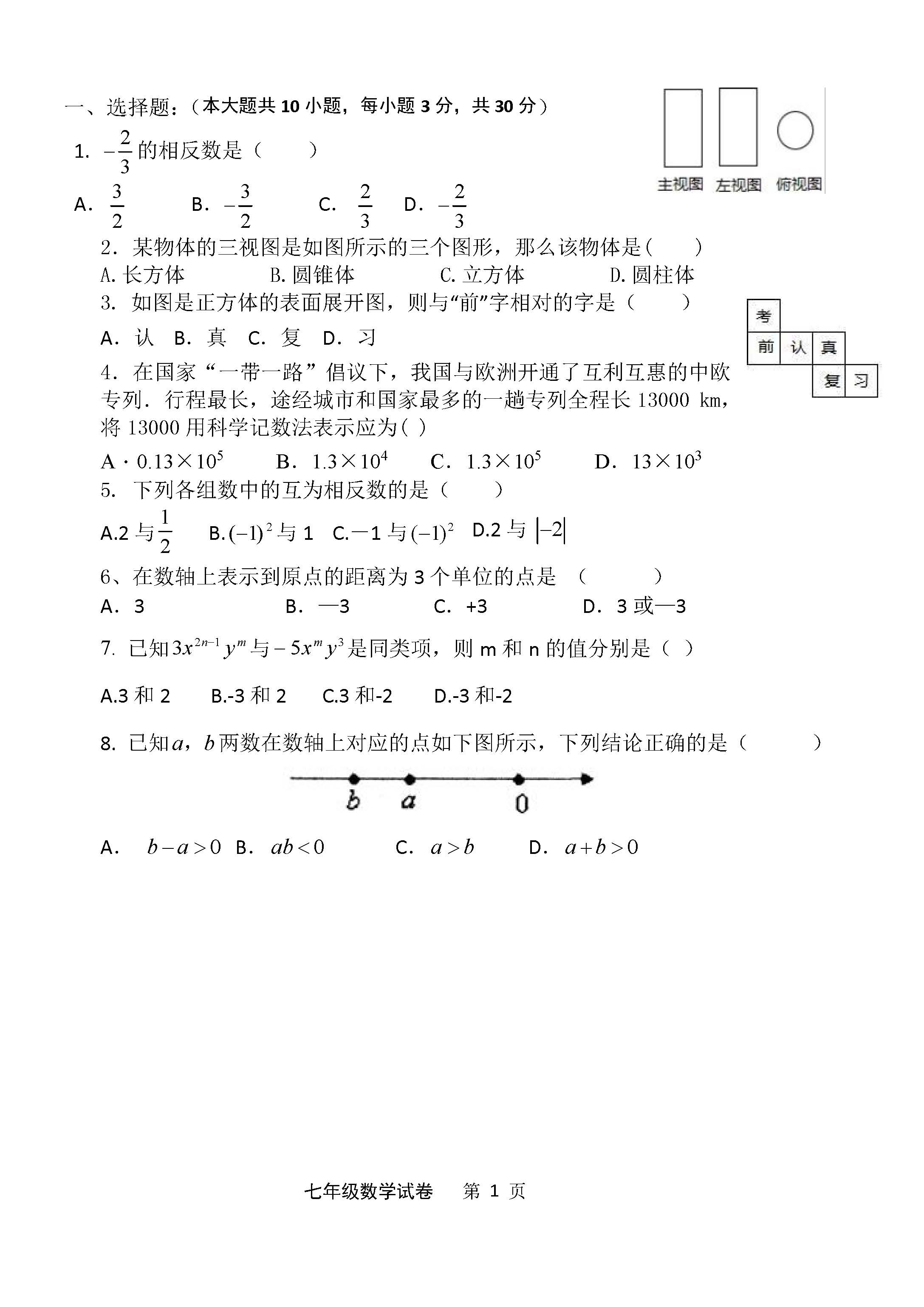 2018-2019届初一年级数学上册期中试题答案（茂名市）