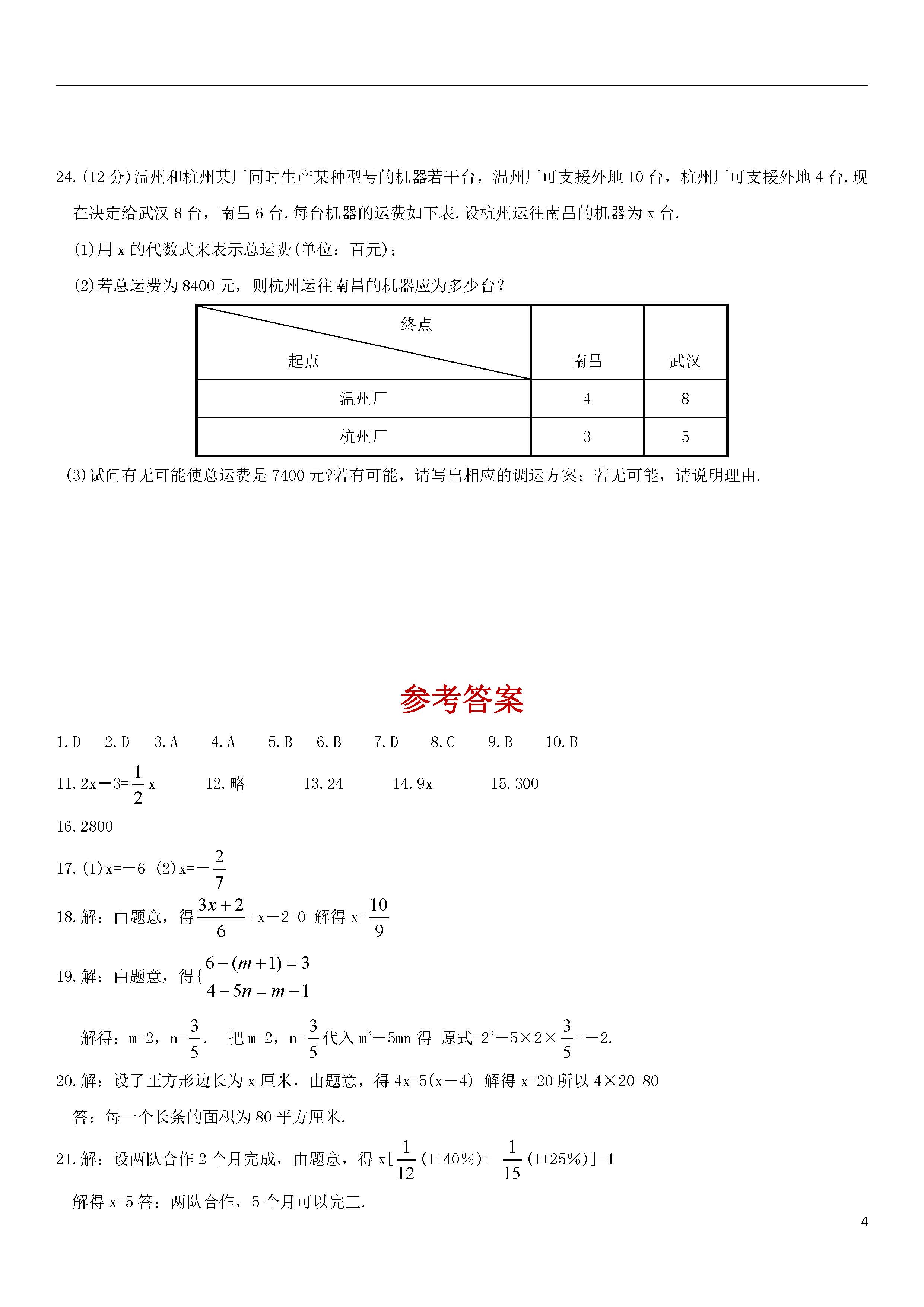 青岛版2018-2019届七年级数学上册期中试题答案4（共5套）