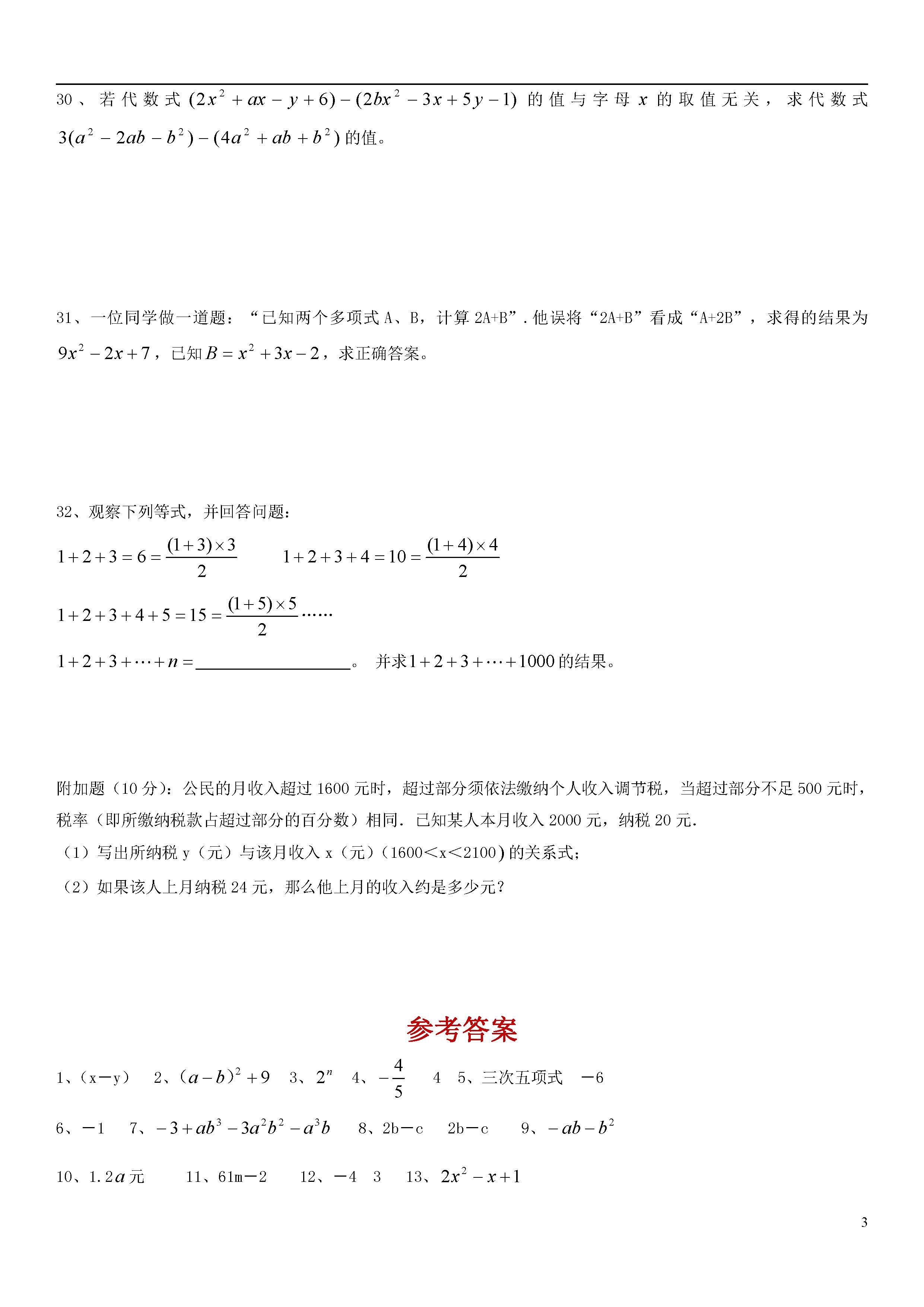 青岛版2018-2019届七年级上册数学期中试题答案（第1套）