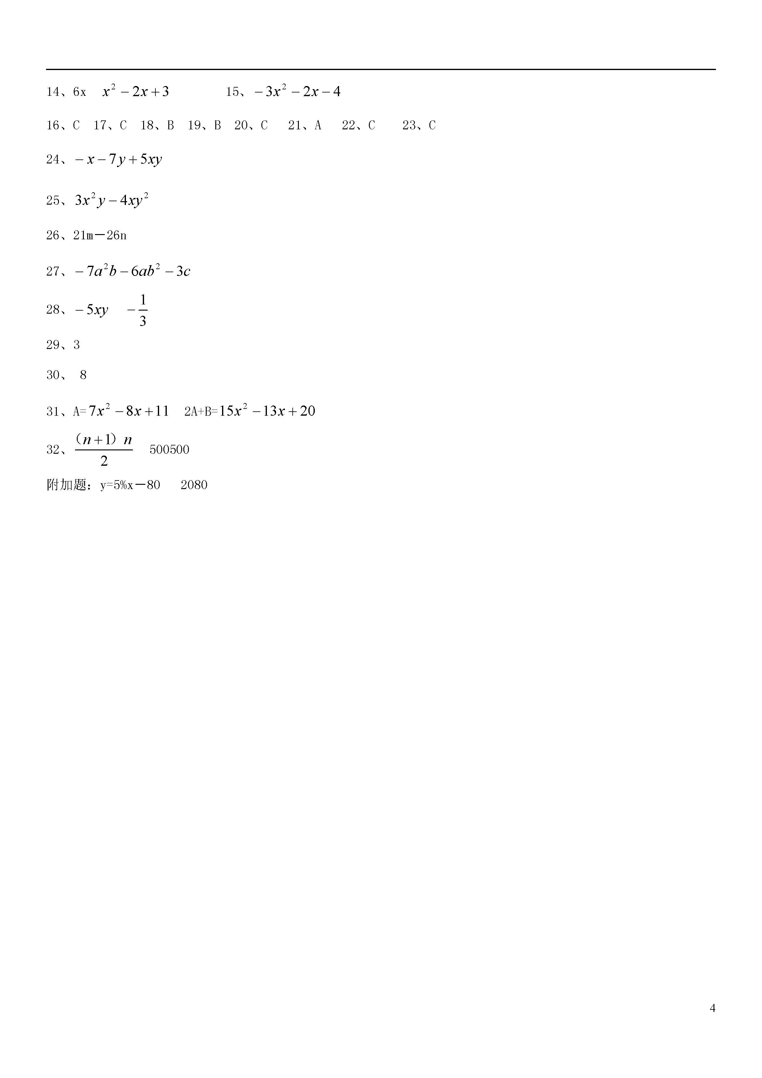 青岛版2018-2019届七年级上册数学期中试题答案（第1套）