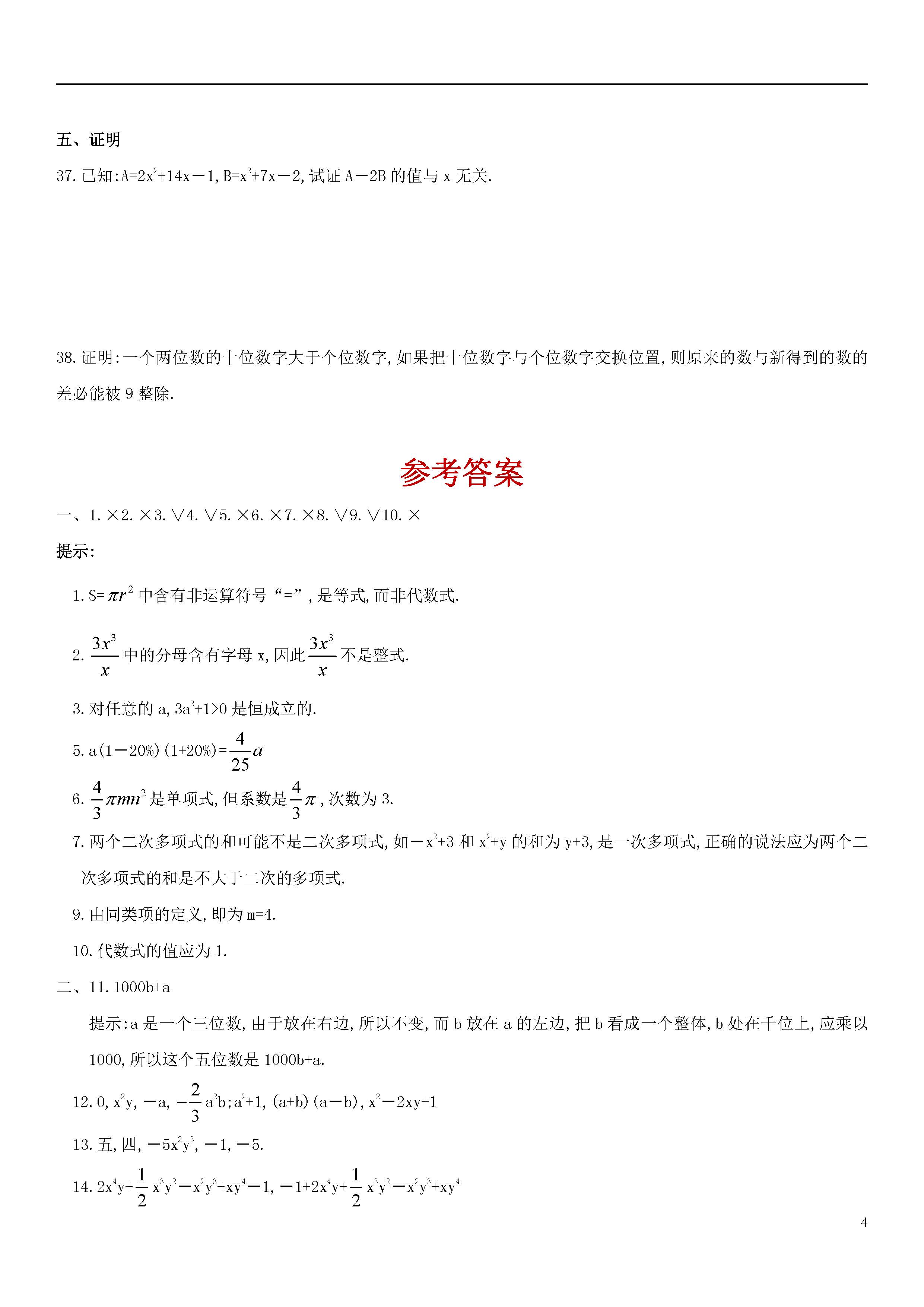 青岛版2018-2019届七年级上册数学期中试题答案（第4套）