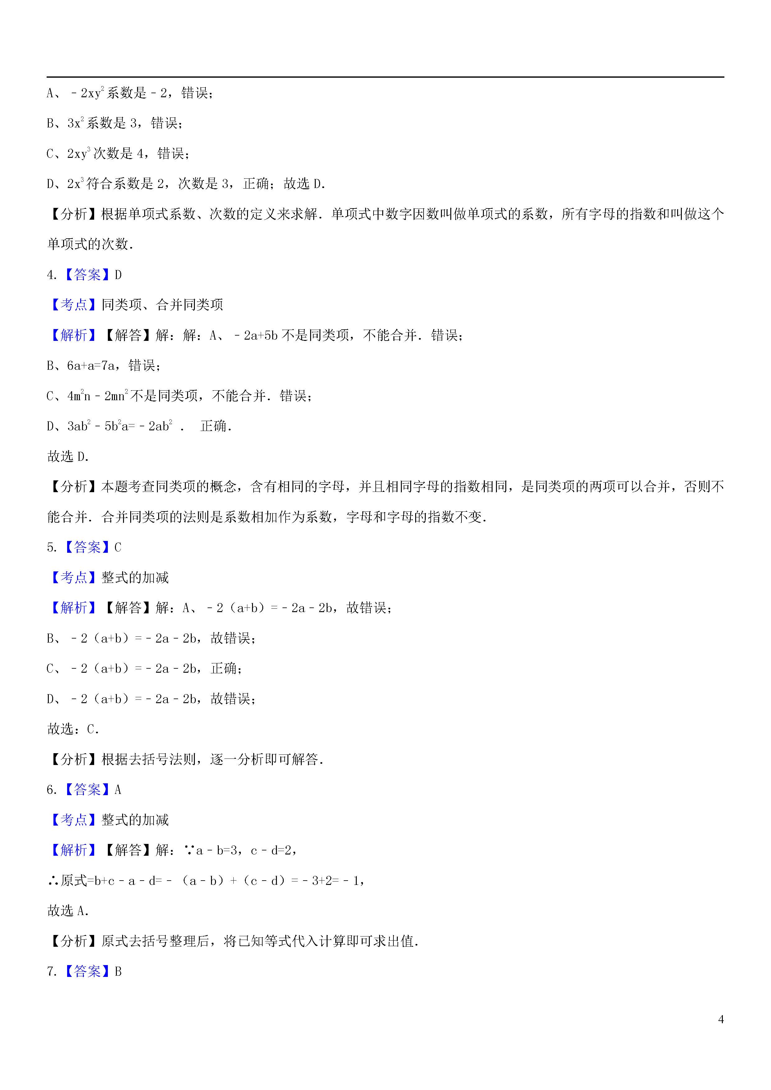 青岛版2018-2019届七年级上册数学期中试题答案（第5套）