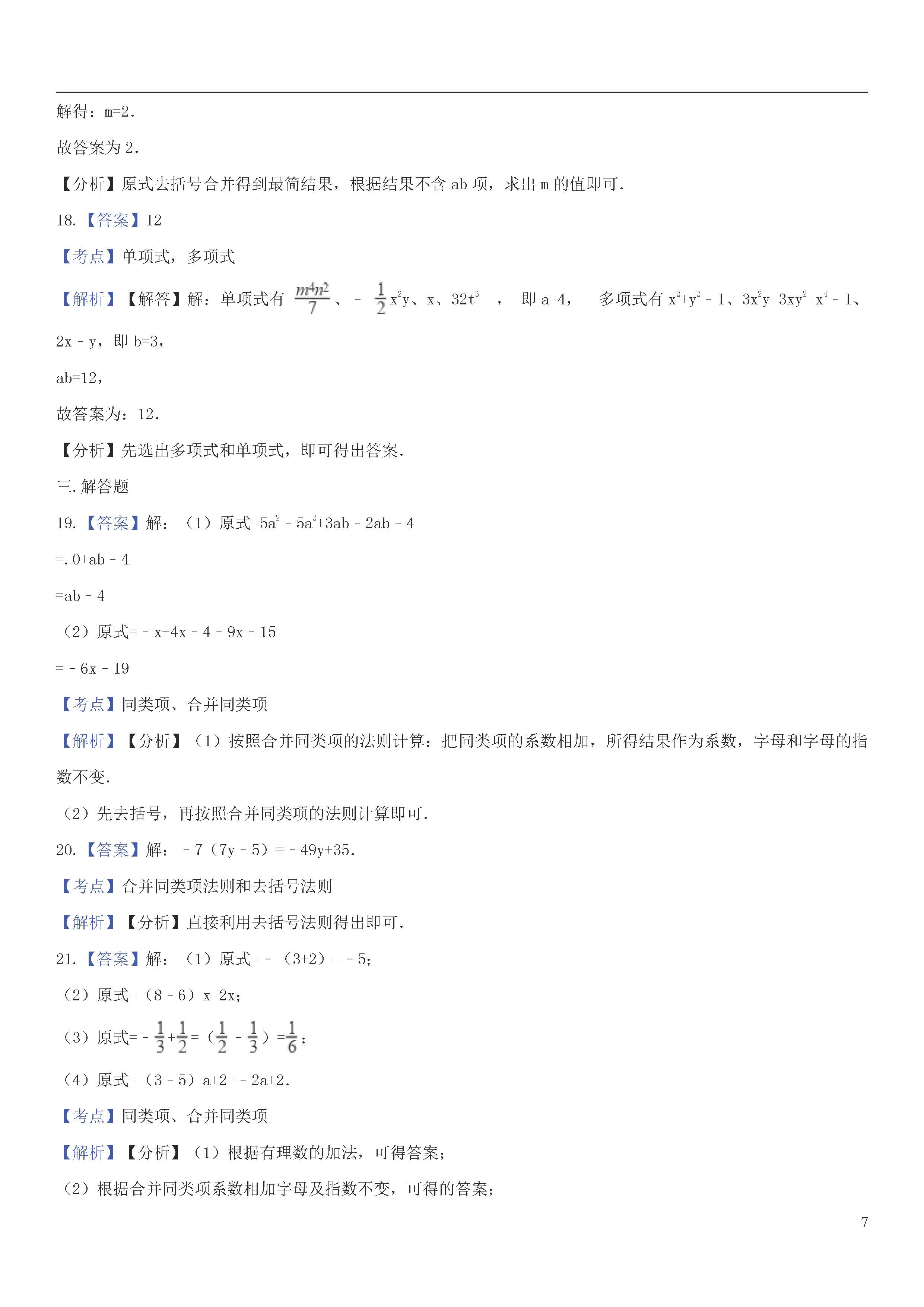 青岛版2018-2019届七年级上册数学期中试题答案（第5套）