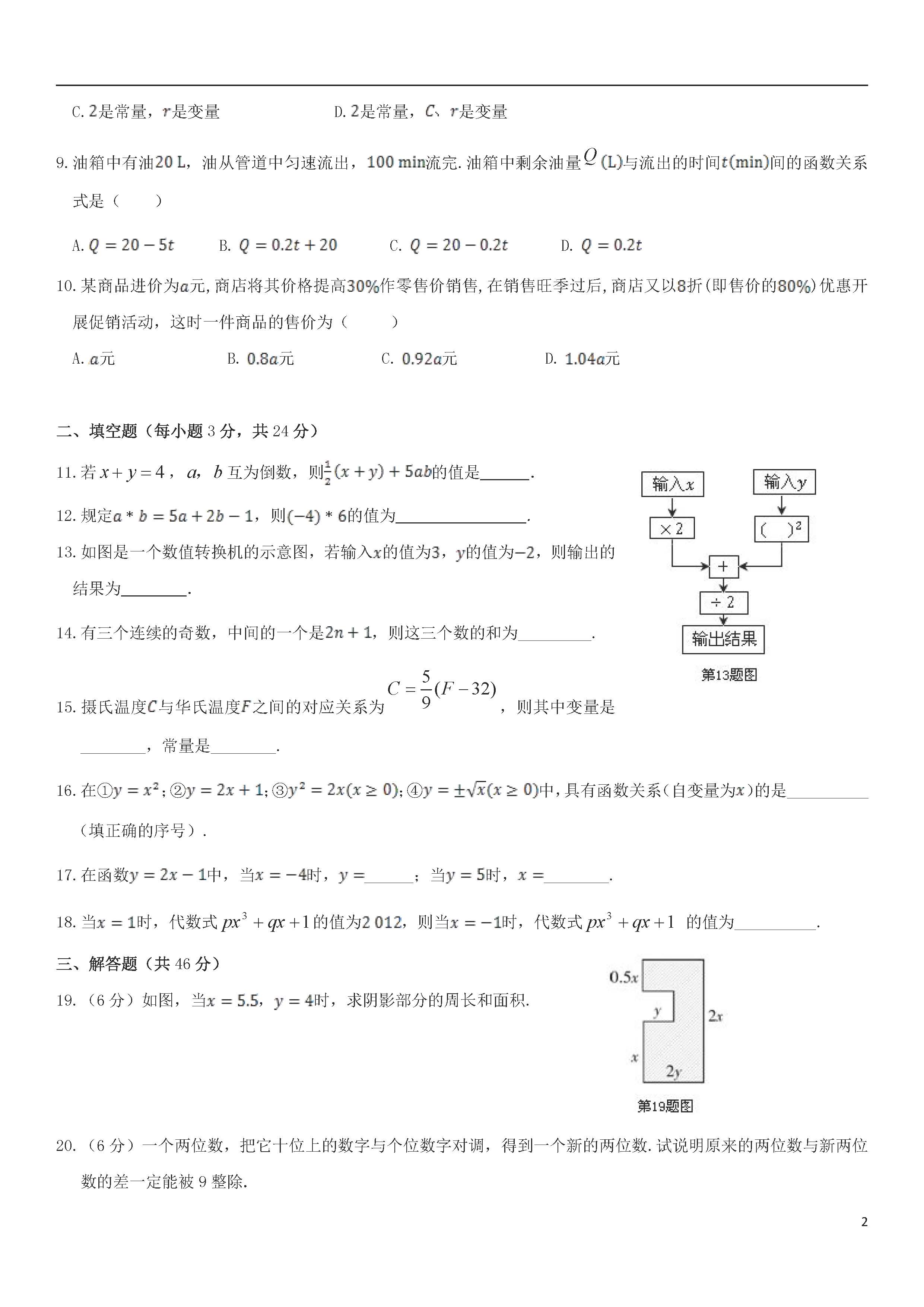 青岛版2018-2019届七年级数学上册期中试题答案1（代数式与函数）