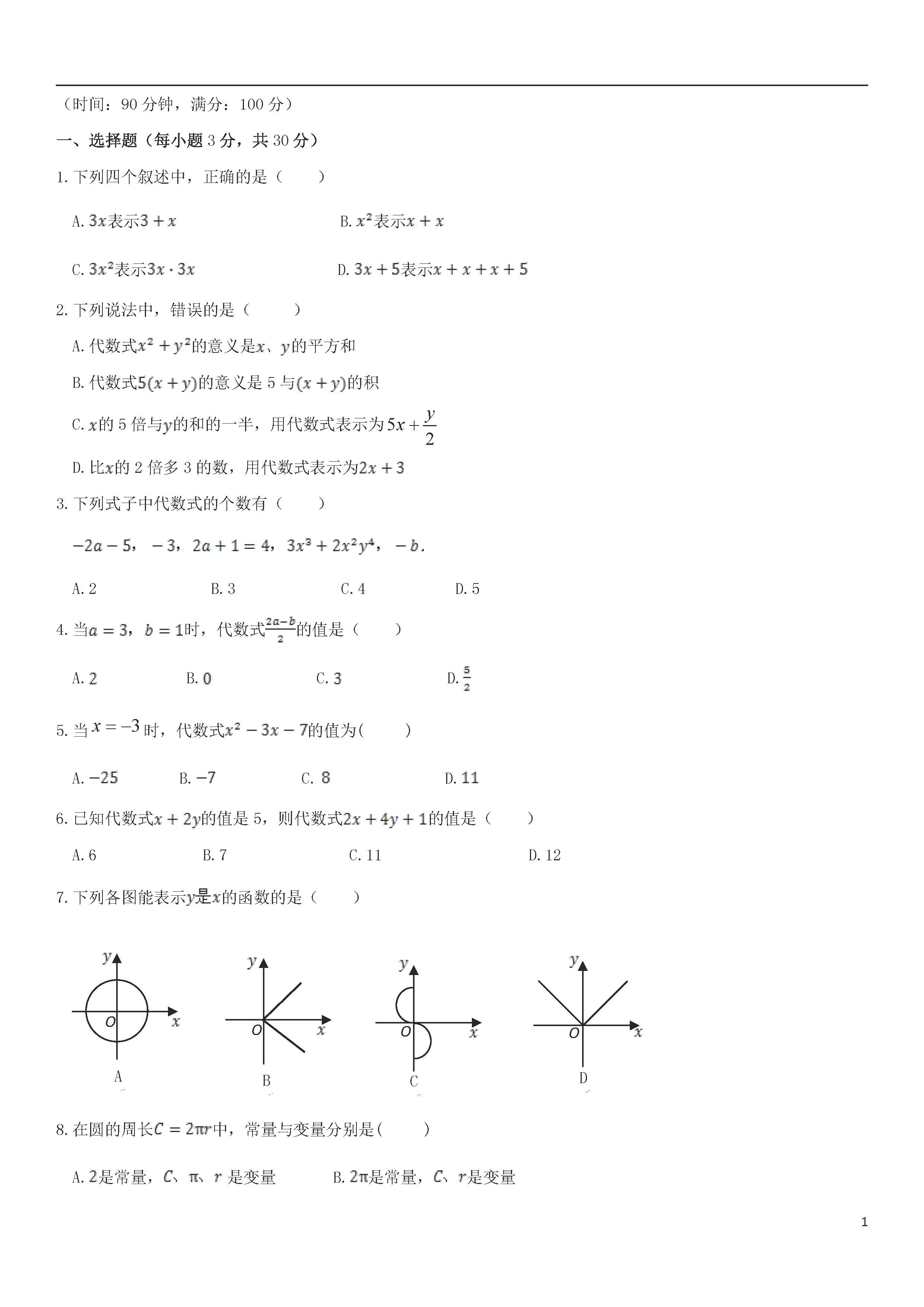 青岛版2018-2019届七年级数学上册期中试题答案1（代数式与函数）