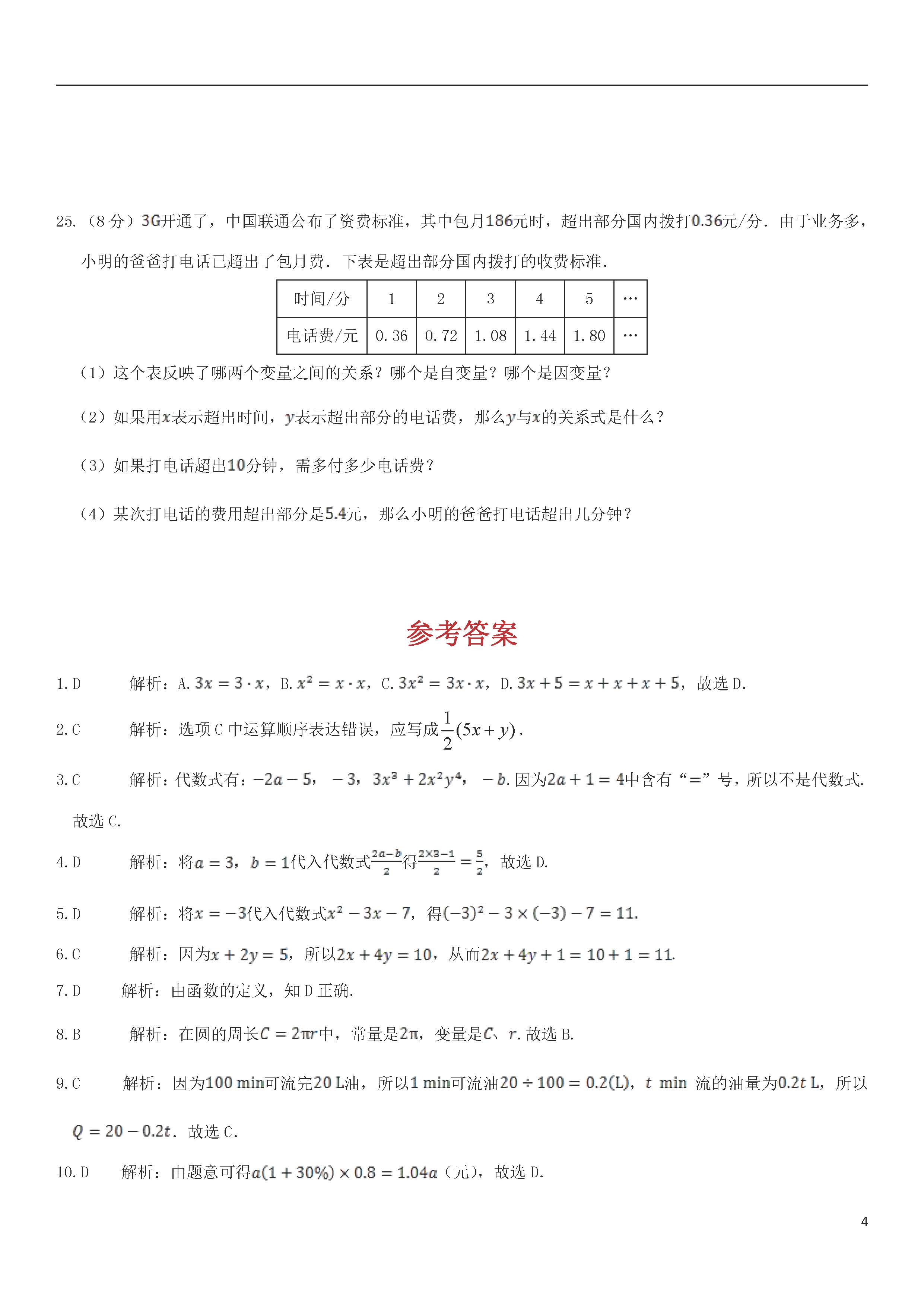 青岛版2018-2019届七年级数学上册期中试题答案1（代数式与函数）