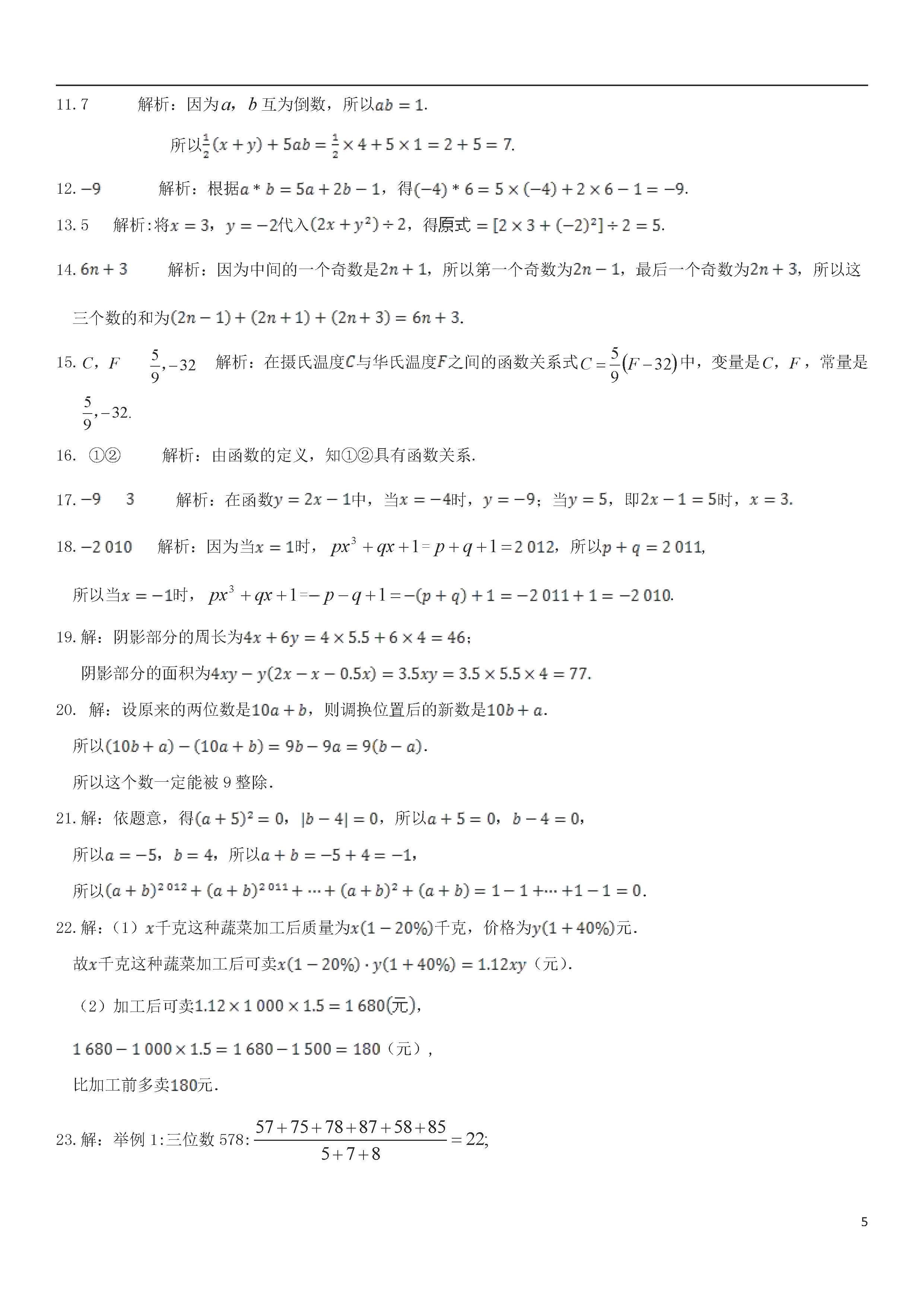 青岛版2018-2019届七年级数学上册期中试题答案1（代数式与函数）