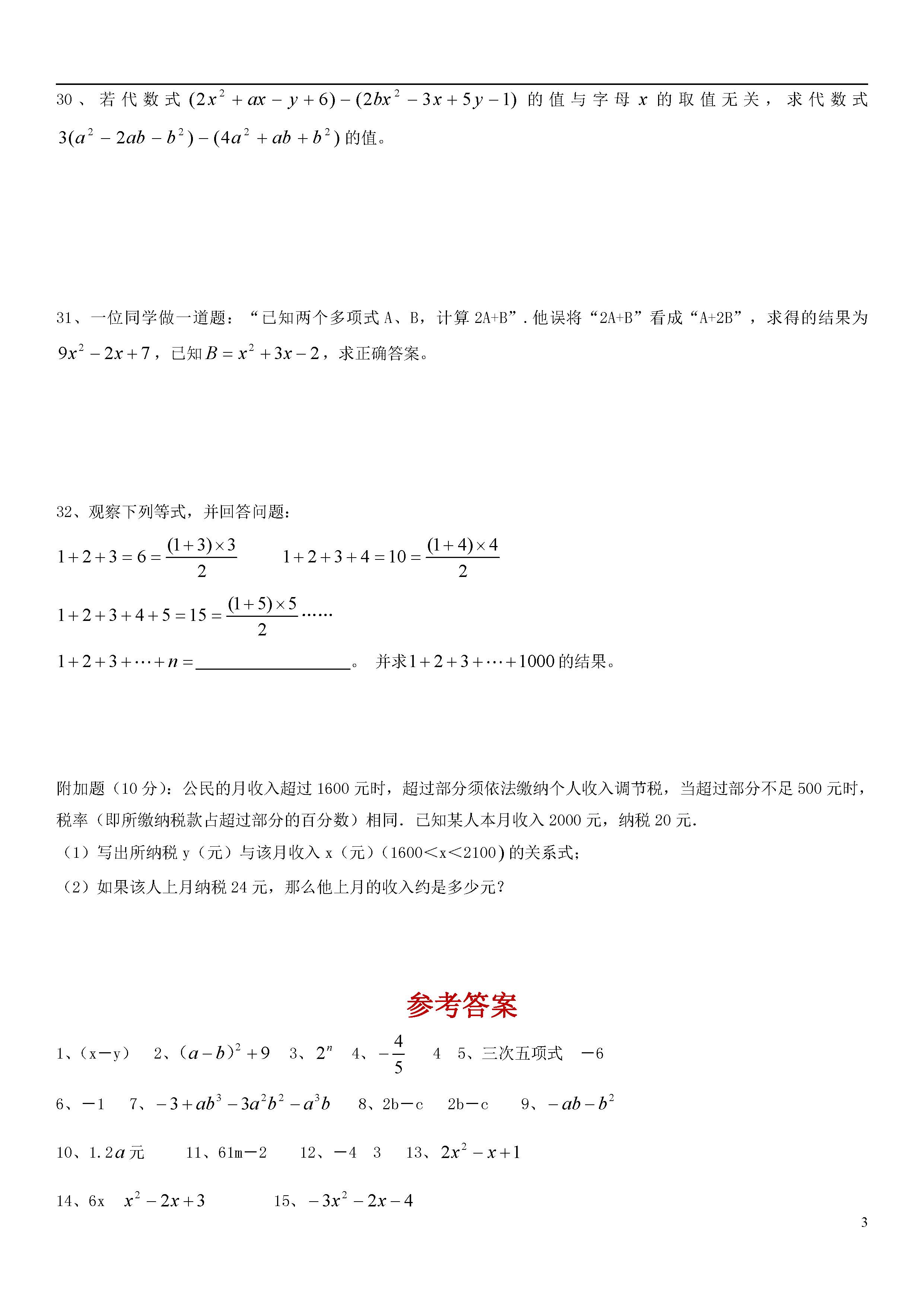 青岛版2018-2019届七年级数学上册期中试题答案2（代数式与函数）