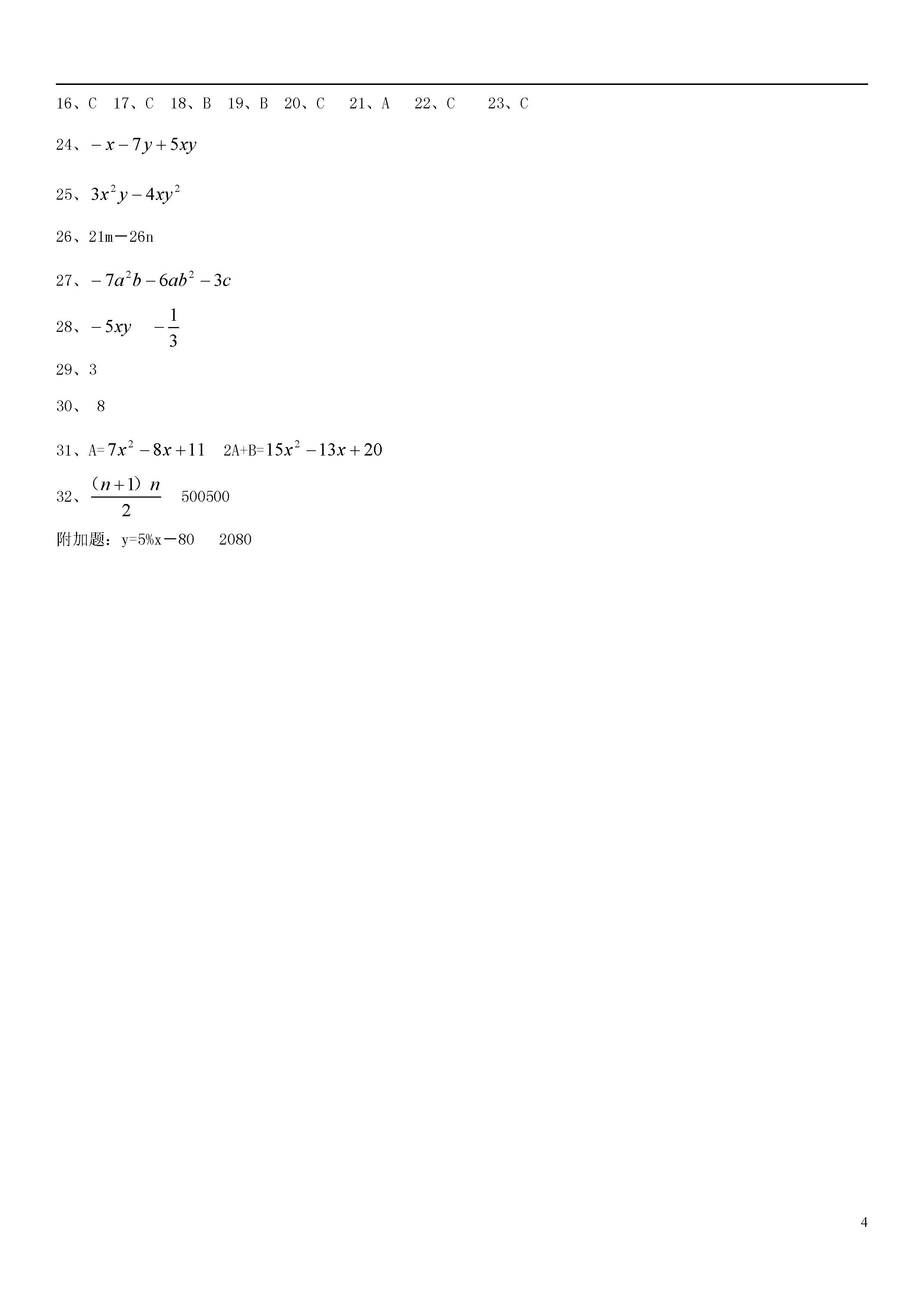 青岛版2018-2019届七年级数学上册期中试题答案2（代数式与函数）