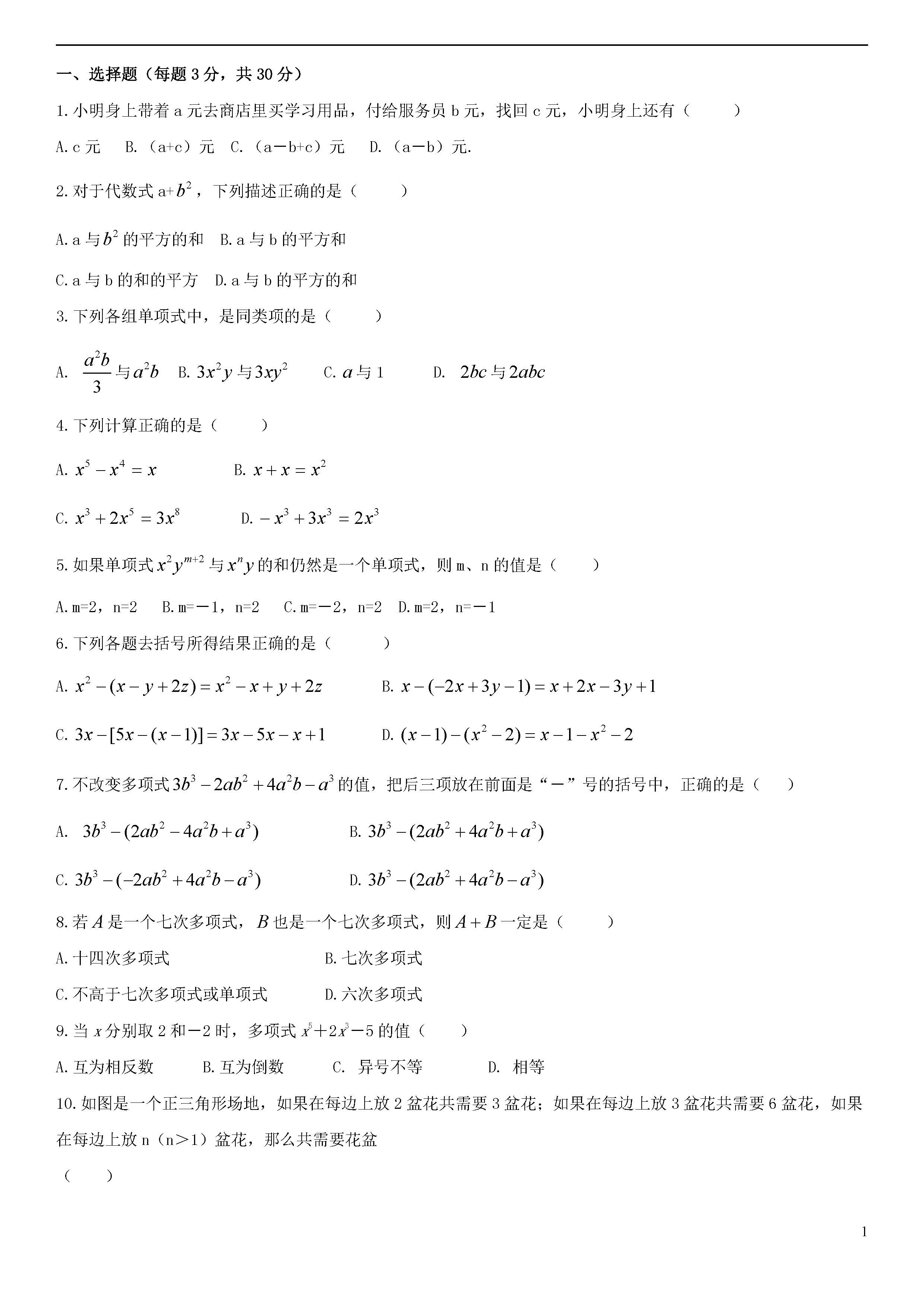 青岛版2018-2019届七年级数学上册期中试题答案3（代数式与函数）