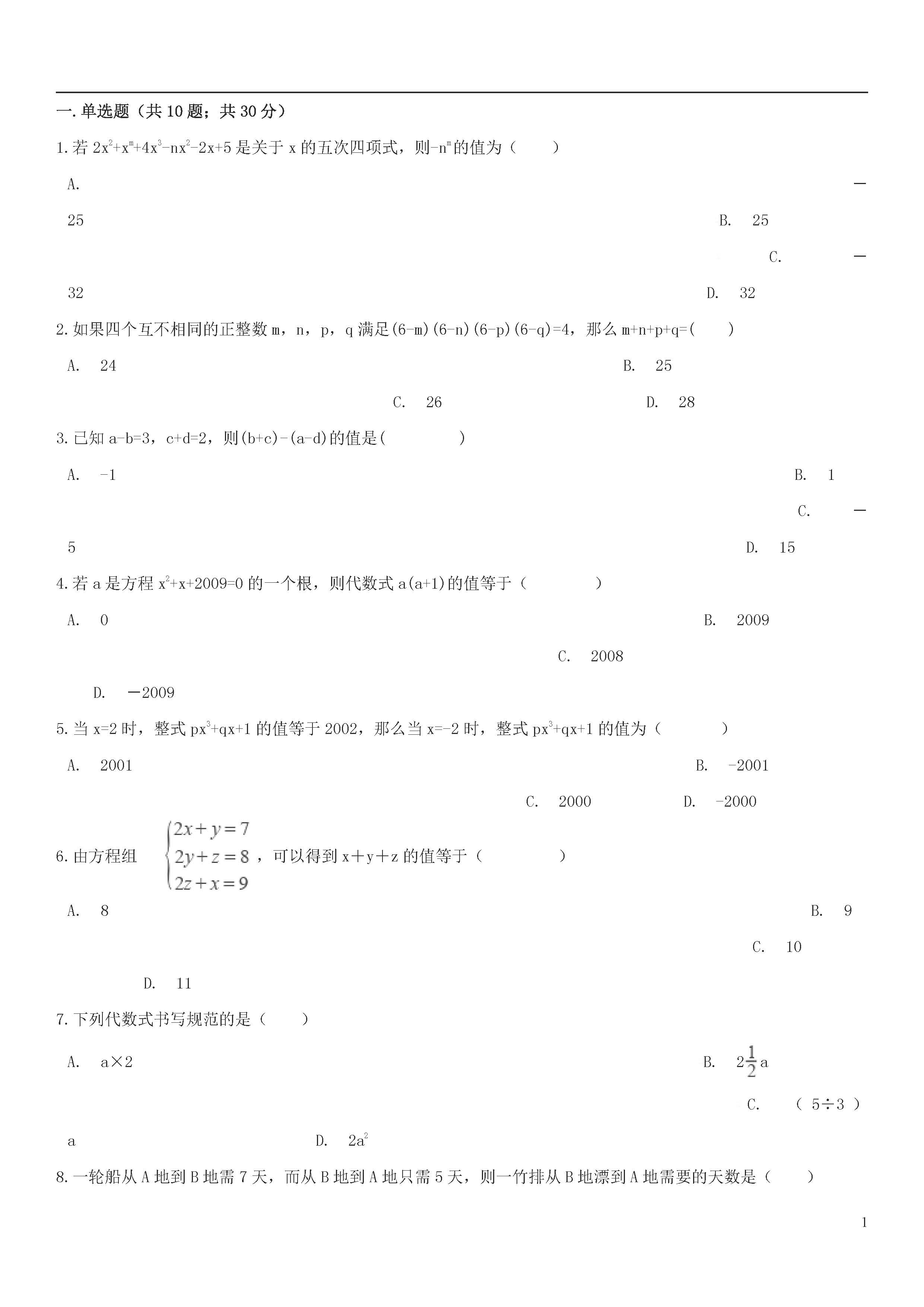 青岛版2018-2019届七年级数学上册期中试题答案4（代数式与函数）