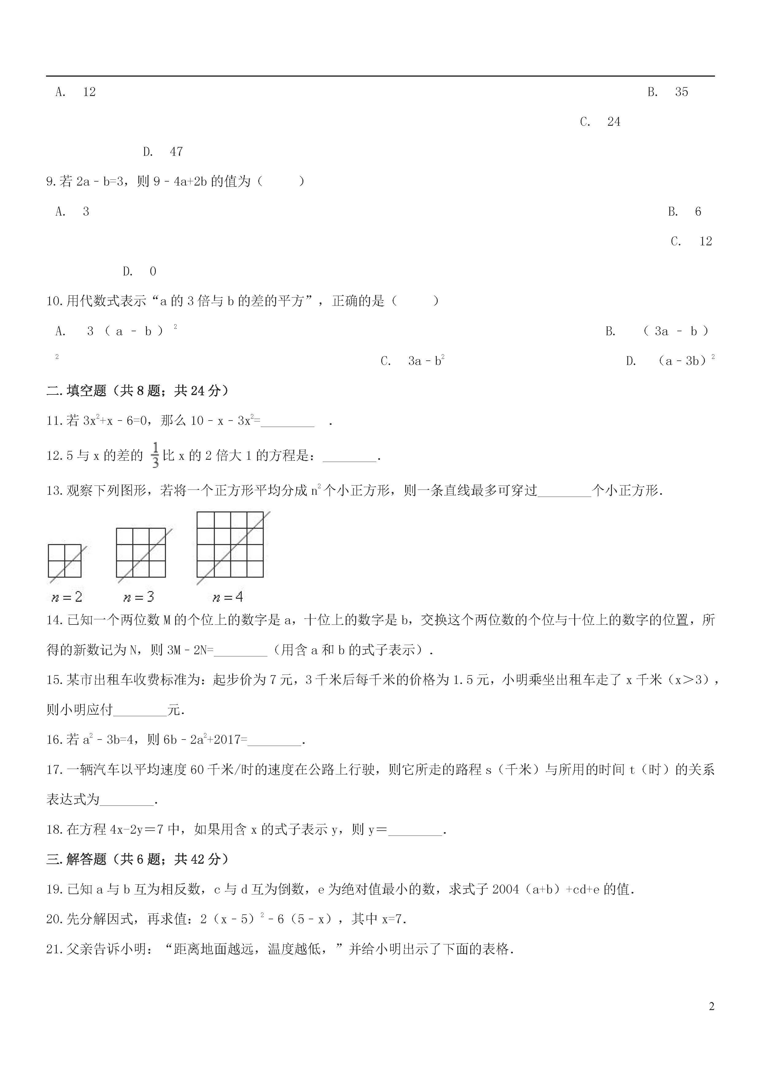 青岛版2018-2019届七年级数学上册期中试题答案4（代数式与函数）