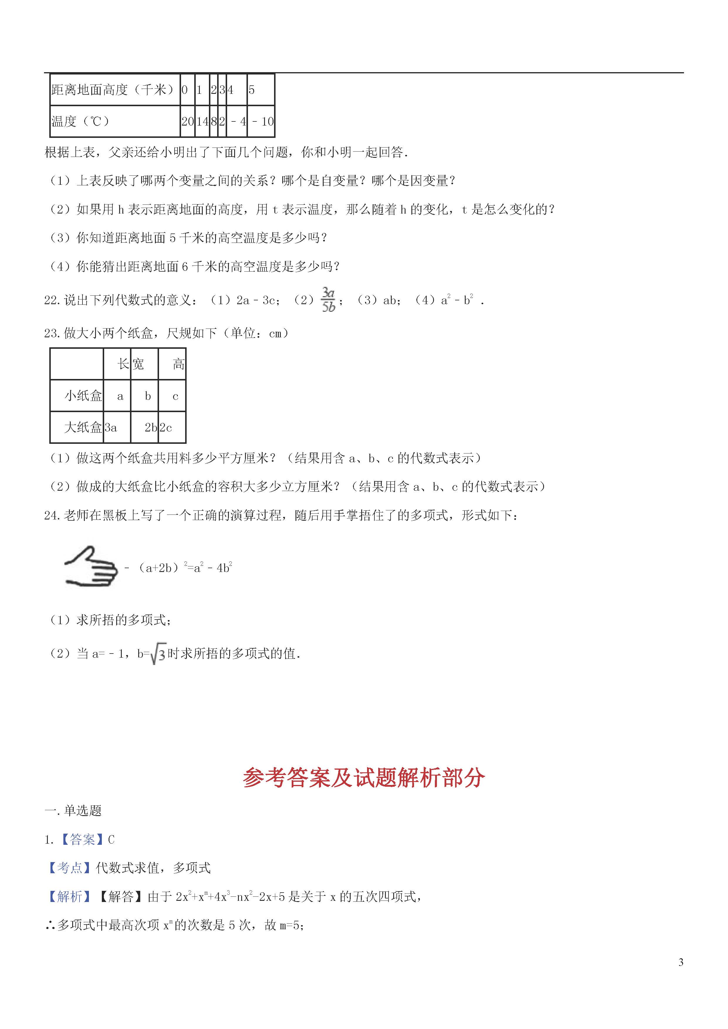 青岛版2018-2019届七年级数学上册期中试题答案4（代数式与函数）