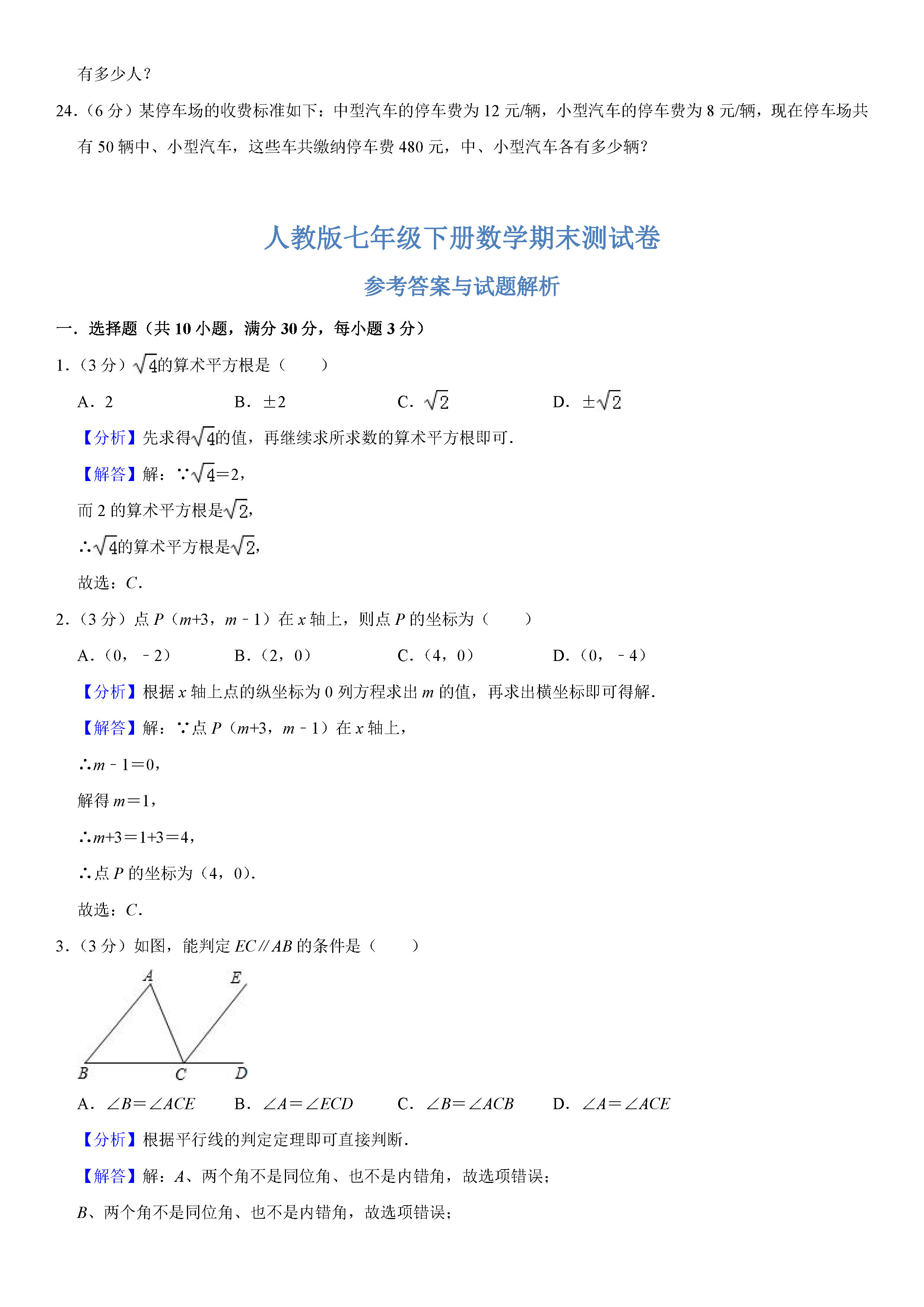 人教版2018-2019七年级数学上册期末试题含答案及解析