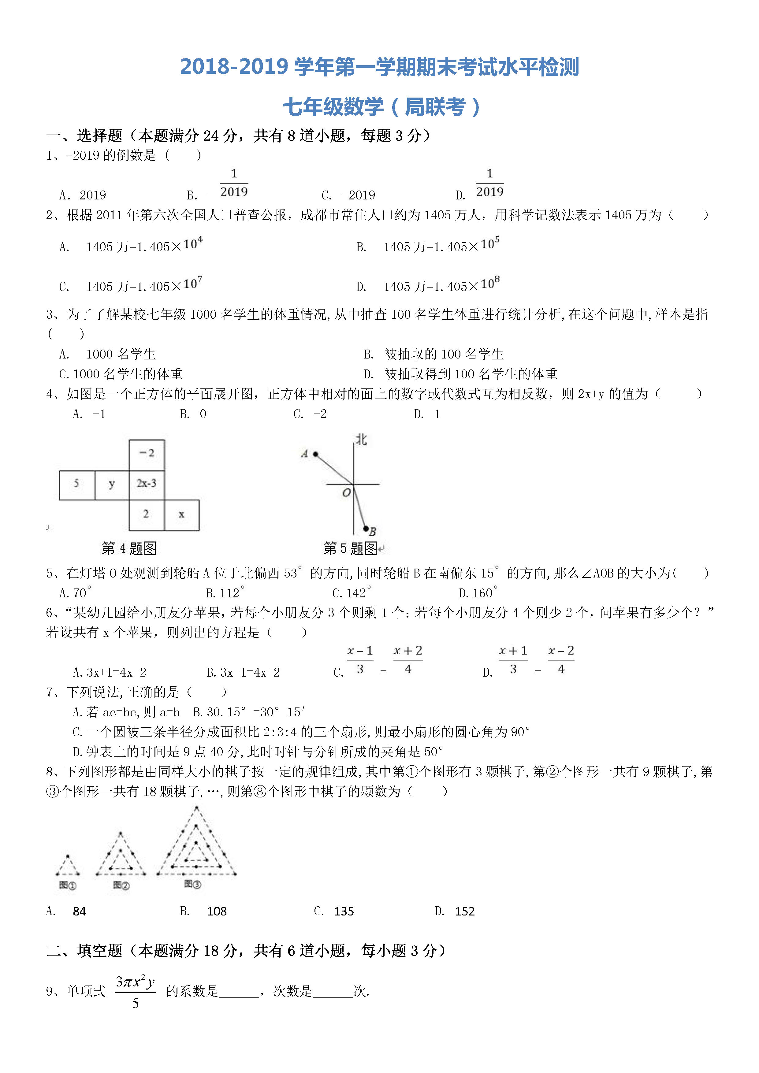 新人教版2018-2019七年级数学上册期末试题（青岛市局属四校）