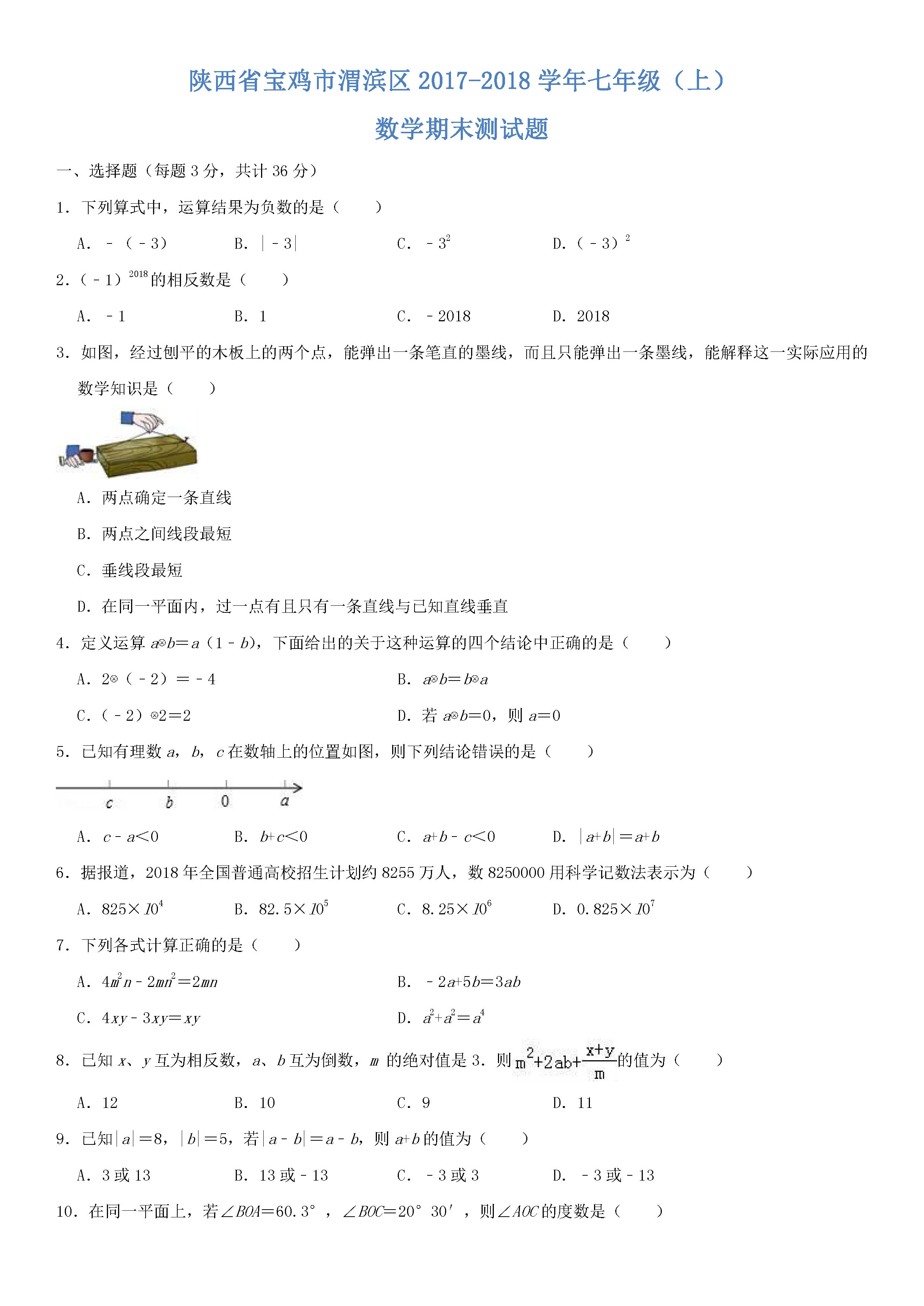 宝鸡市渭滨区2018-2019七年级数学上册期末试题含答案及解释