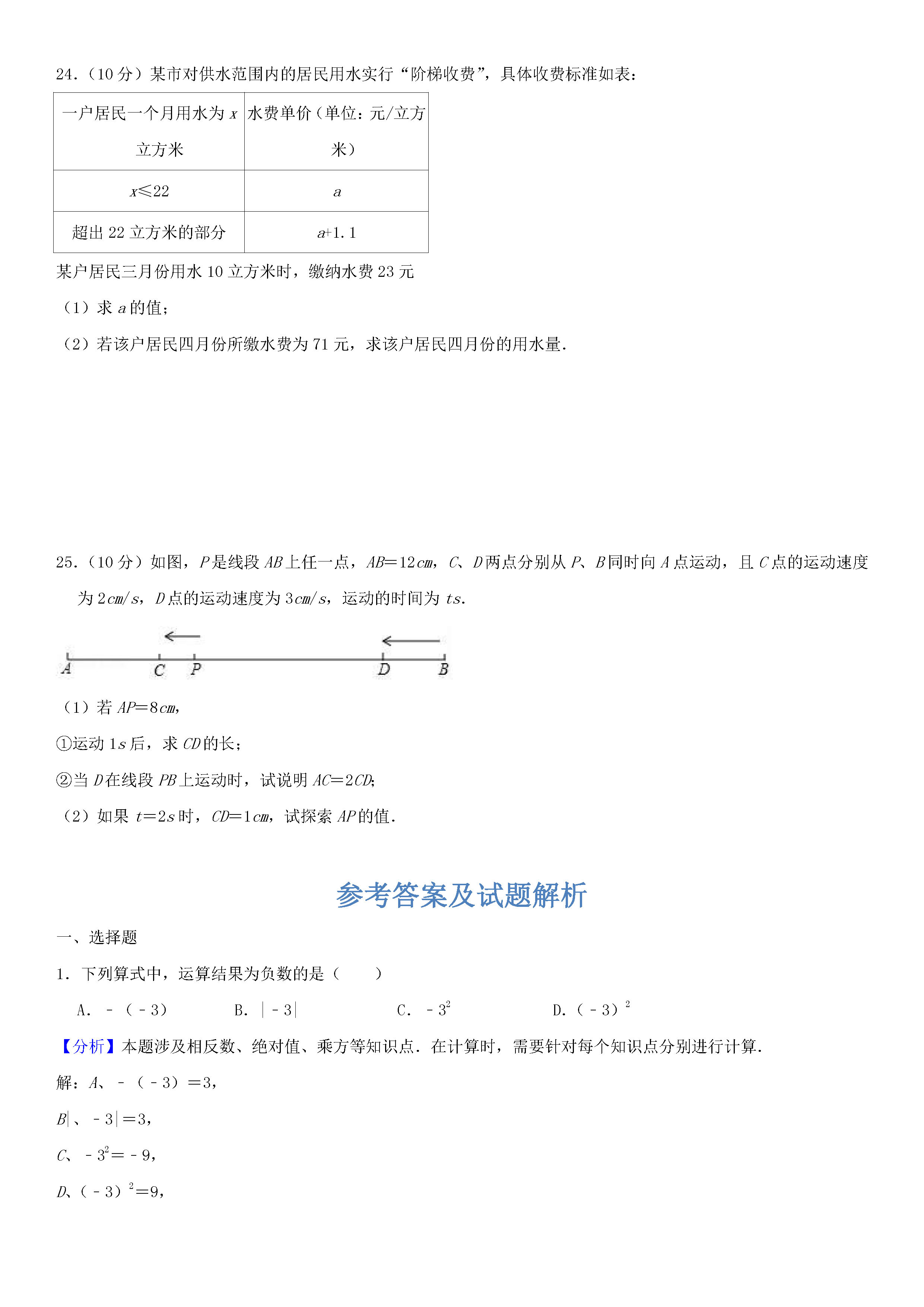 宝鸡市渭滨区2018-2019七年级数学上册期末试题含答案及解释