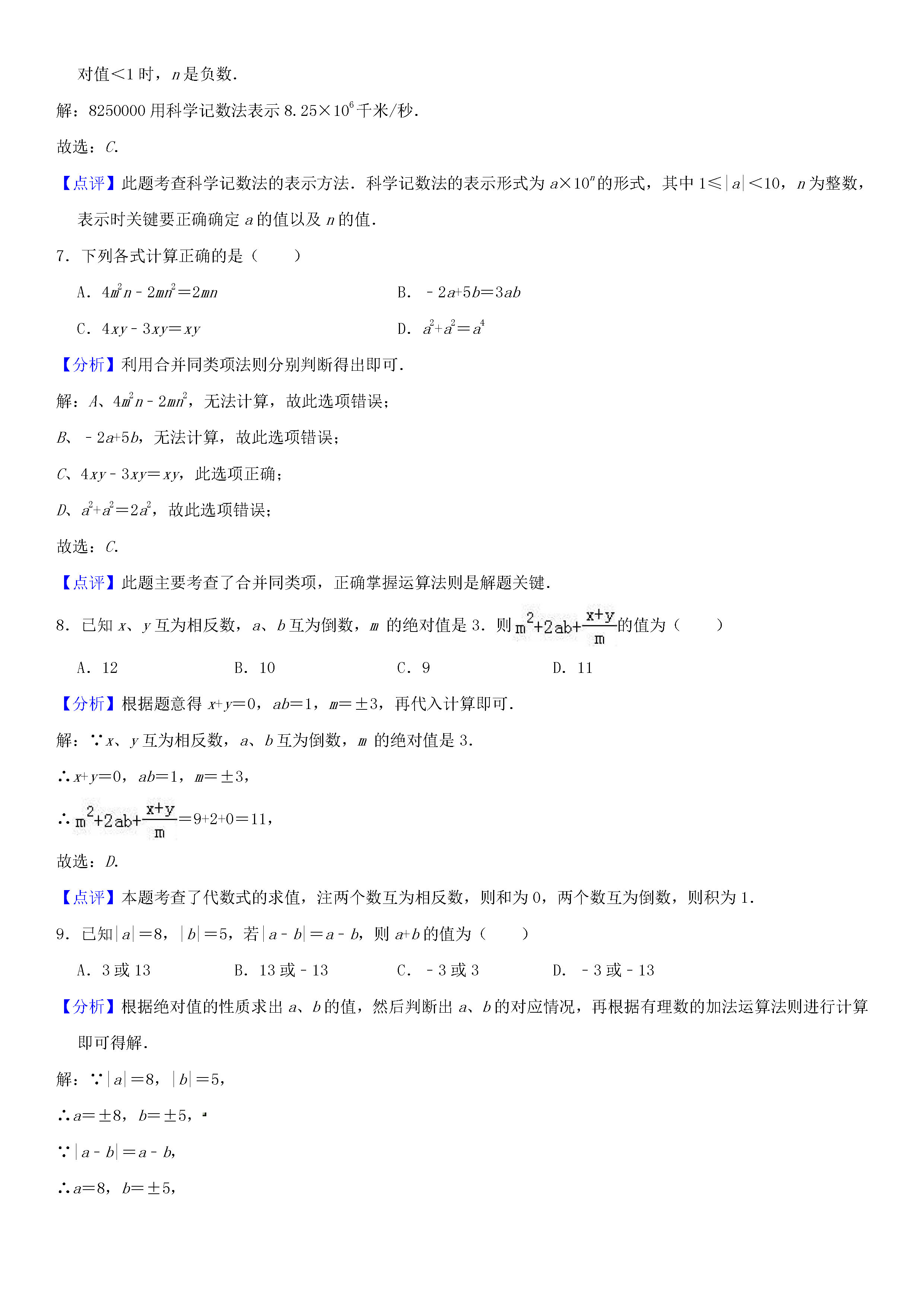 宝鸡市渭滨区2018-2019七年级数学上册期末试题含答案及解释