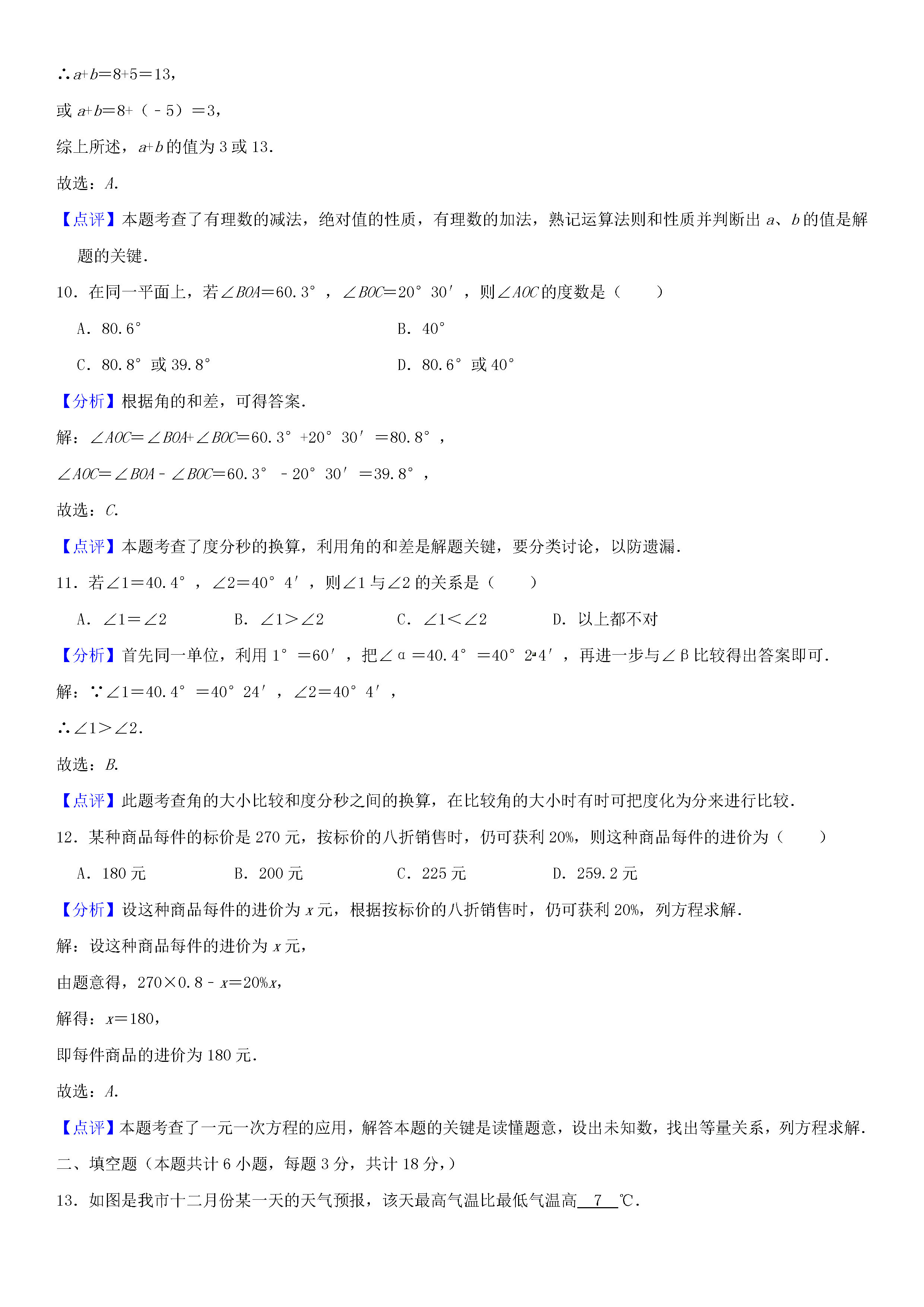 宝鸡市渭滨区2018-2019七年级数学上册期末试题含答案及解释