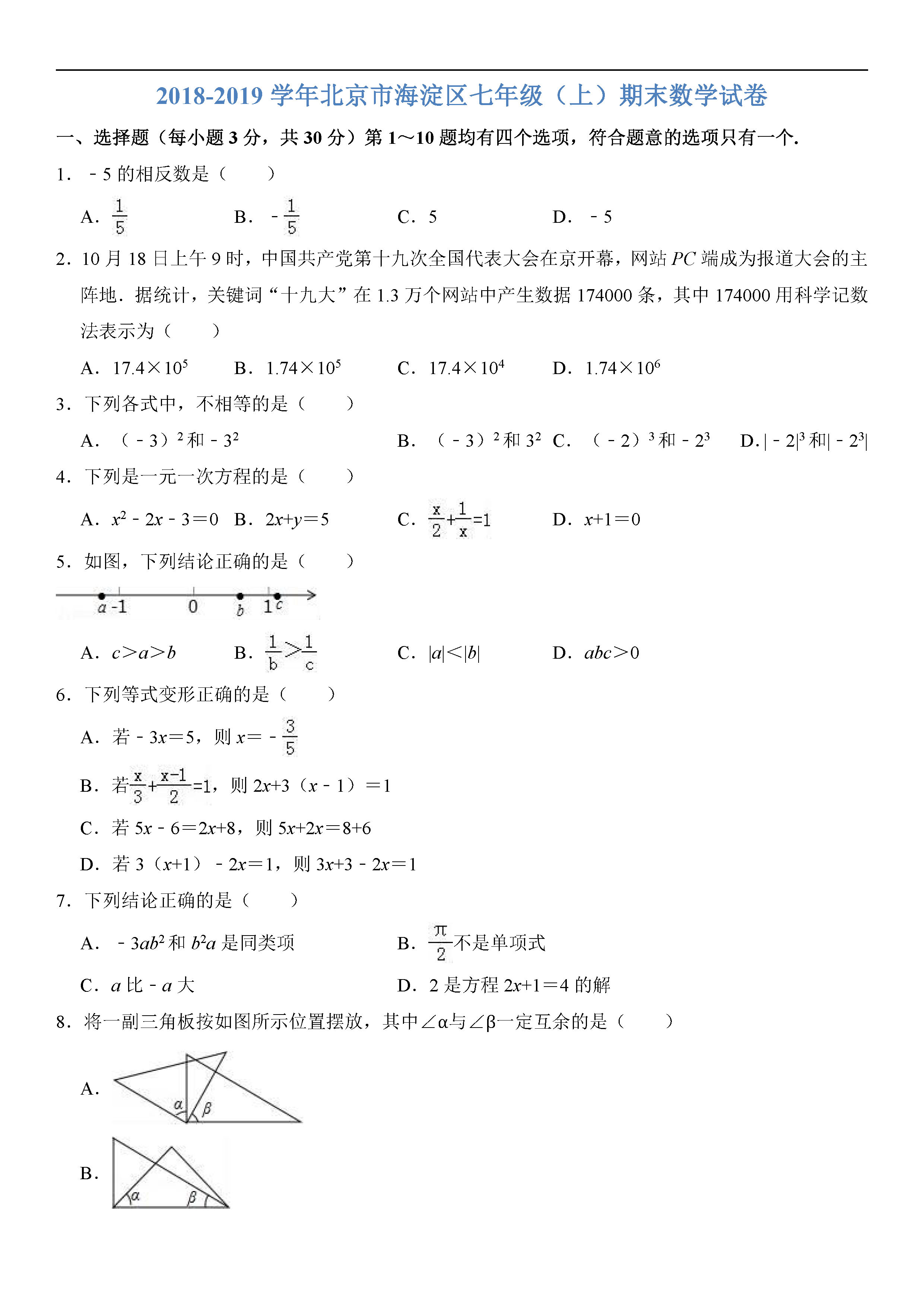 北京海淀区2018-2019七年级数学上册期末试题（含答案解析）