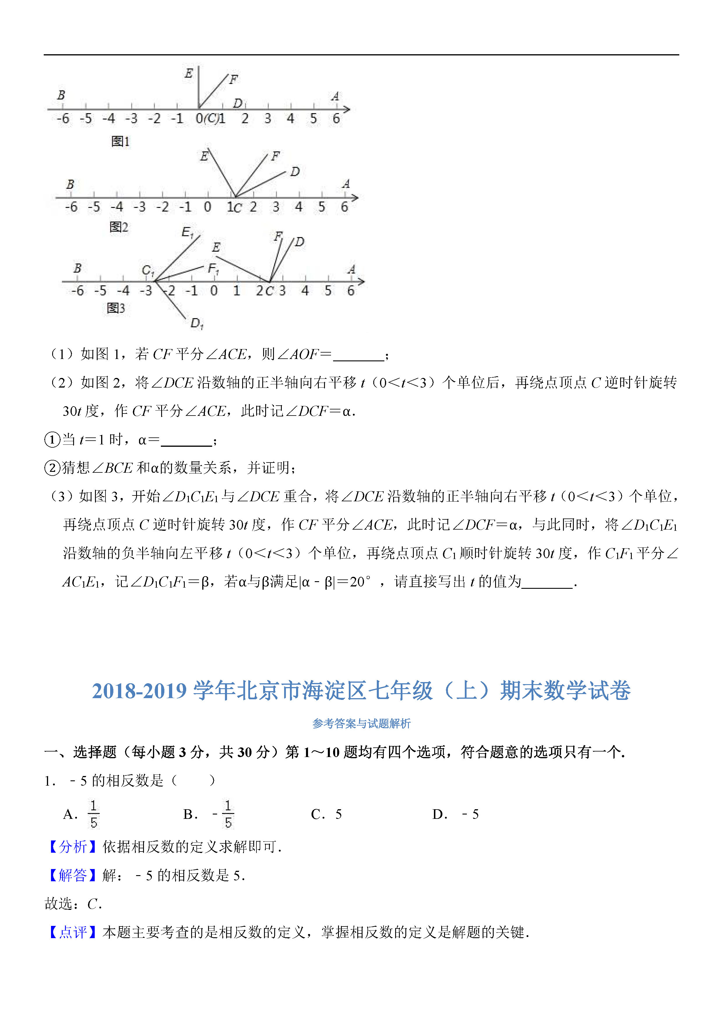 北京海淀区2018-2019七年级数学上册期末试题（含答案解析）