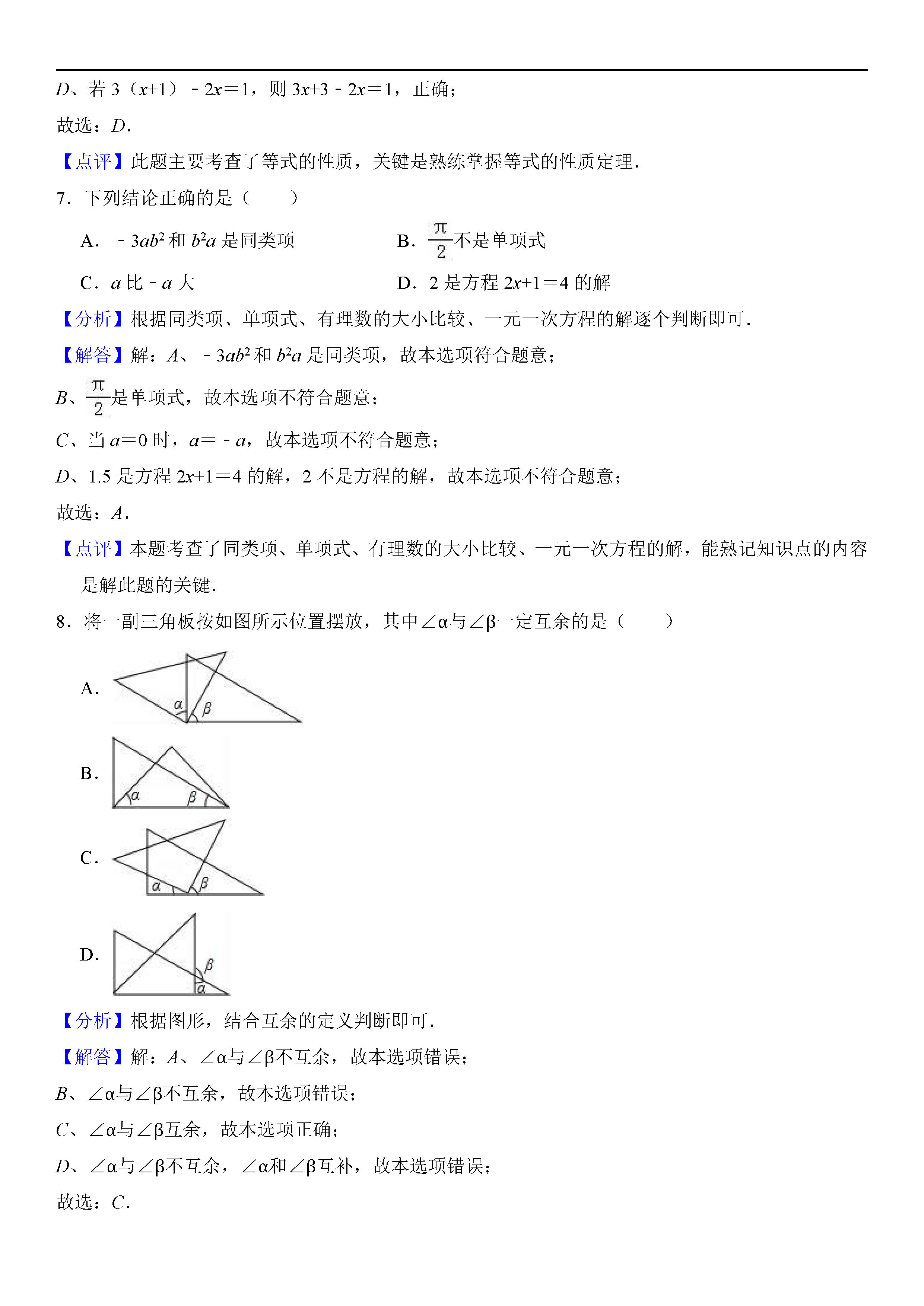 北京海淀区2018-2019七年级数学上册期末试题（含答案解析）