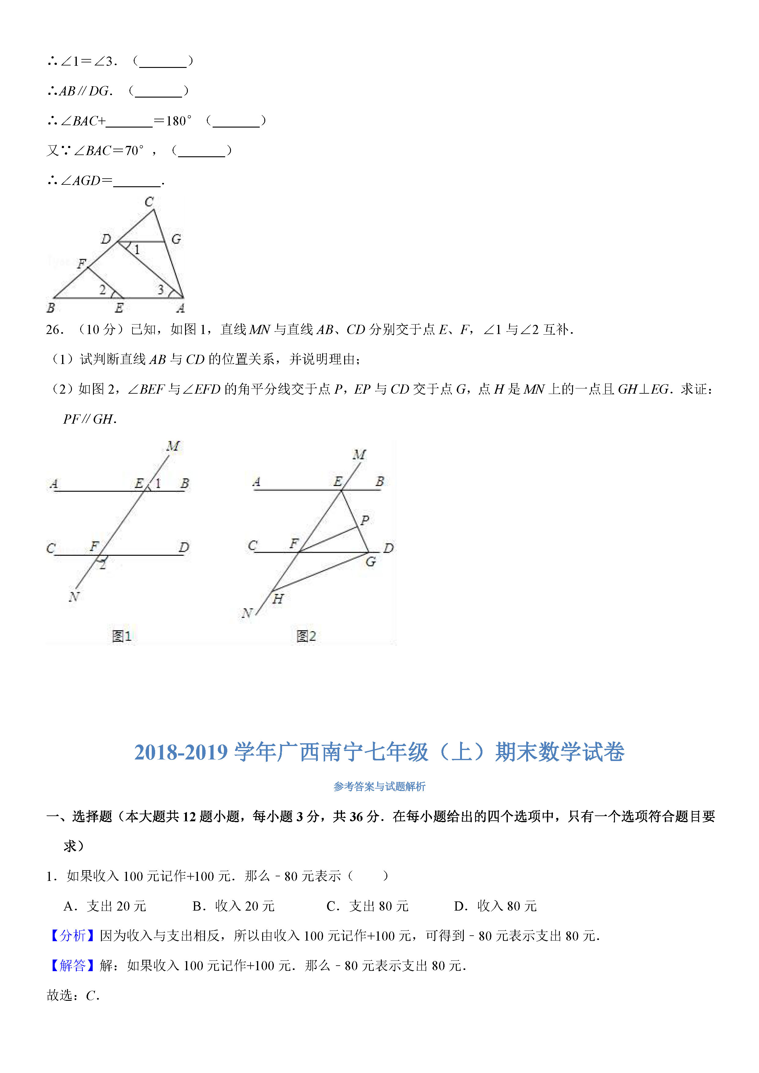 南宁市2018-2019七年级数学上册期末测试题（含答案解析）