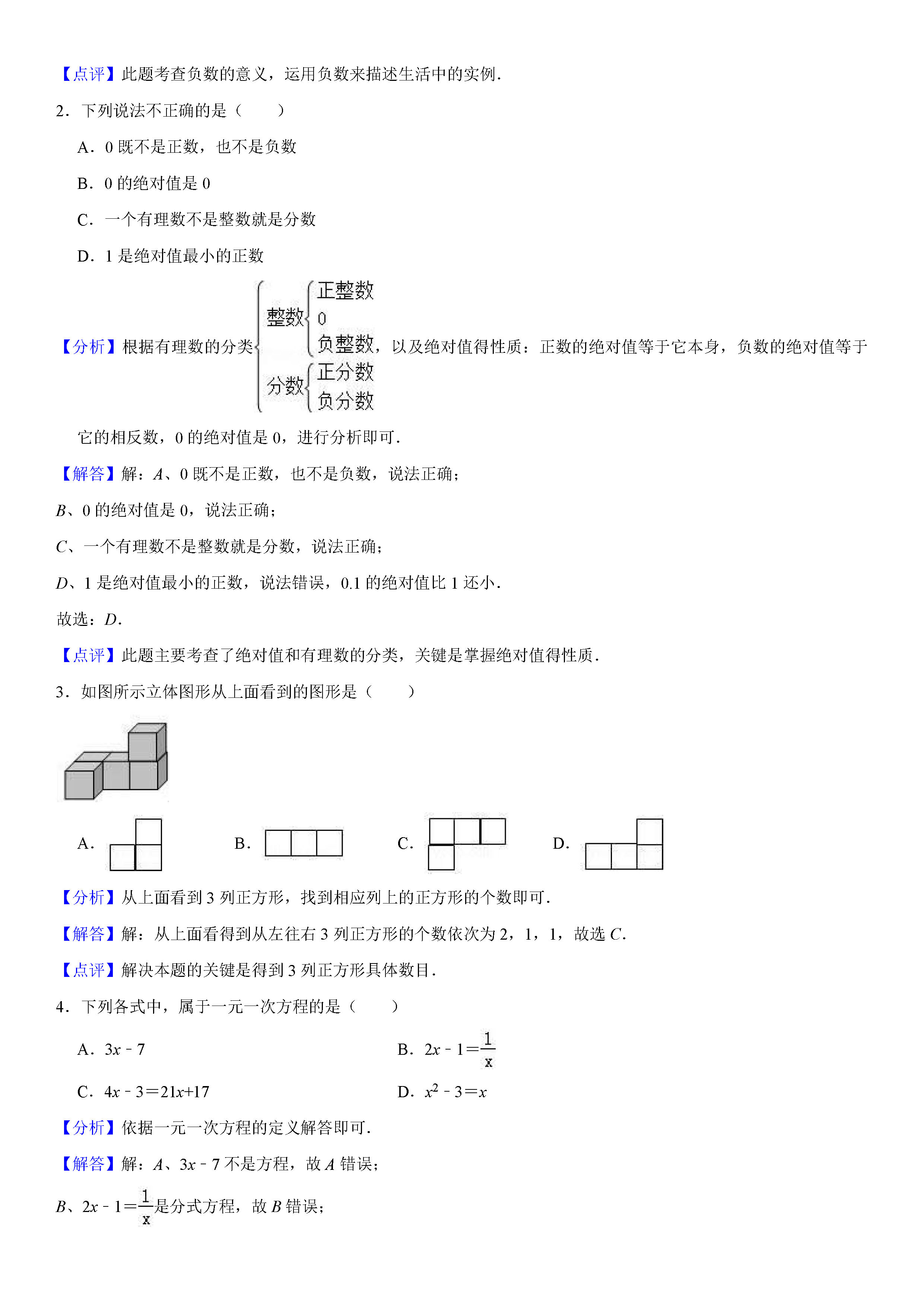 南宁市2018-2019七年级数学上册期末测试题（含答案解析）