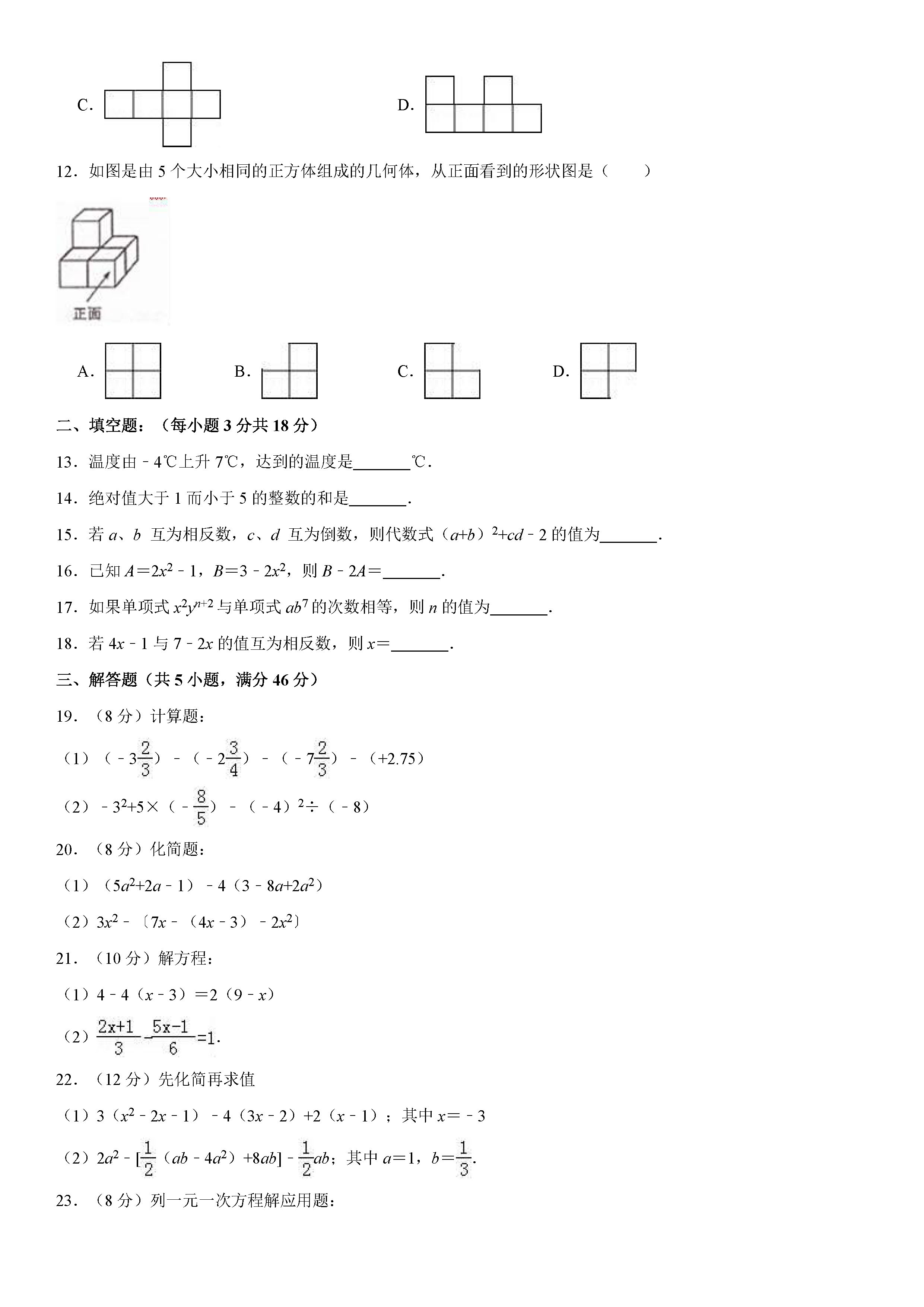 黑龙江大庆2018-2019七年级数学上册期末试题（含答案解析）