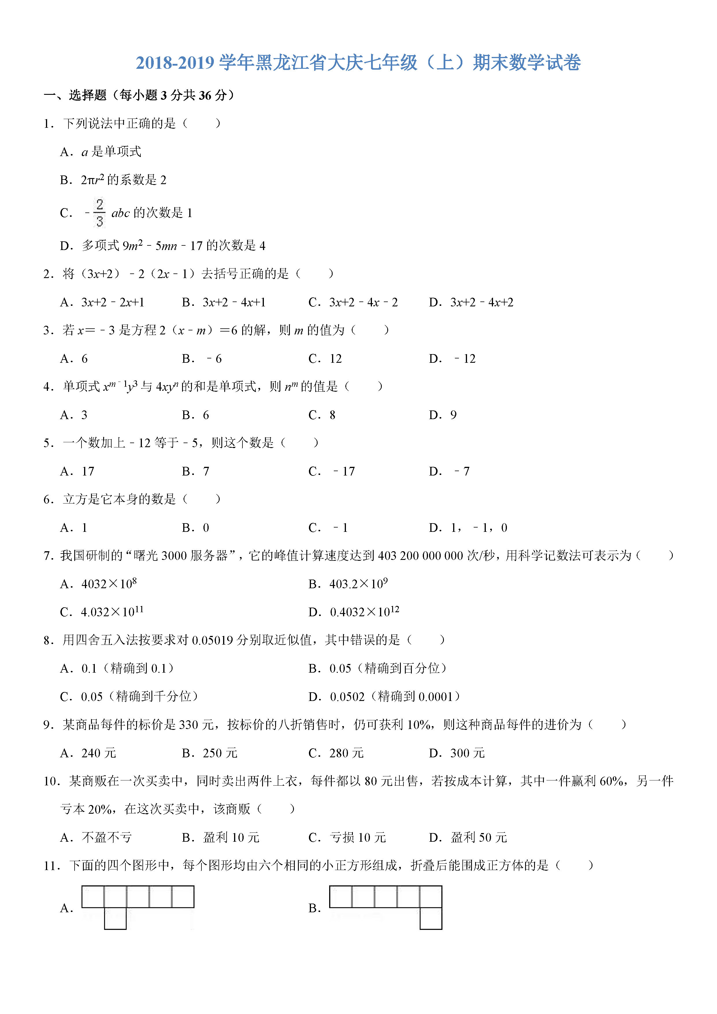 黑龙江大庆2018-2019七年级数学上册期末试题（含答案解析）