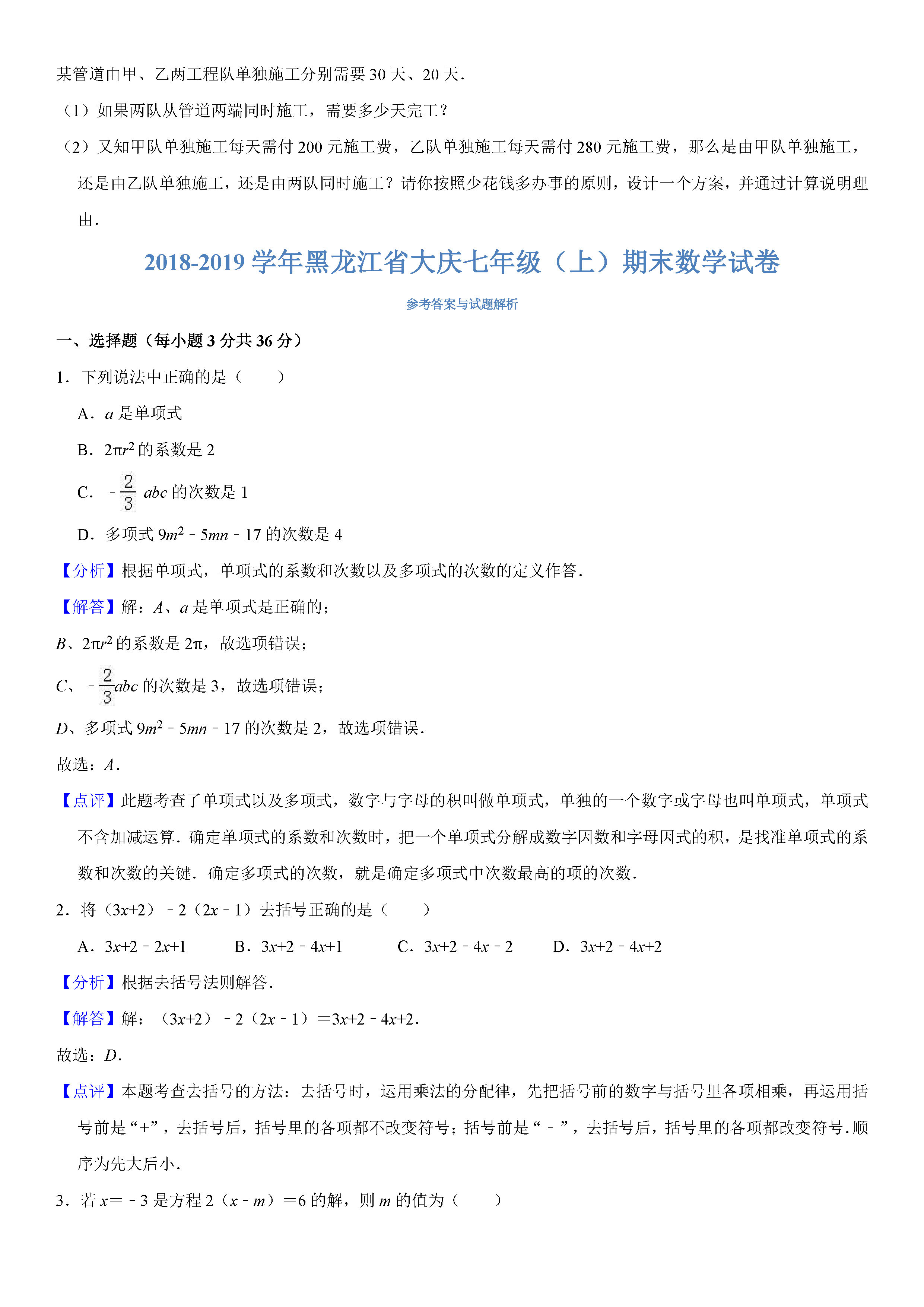 黑龙江大庆2018-2019七年级数学上册期末试题（含答案解析）