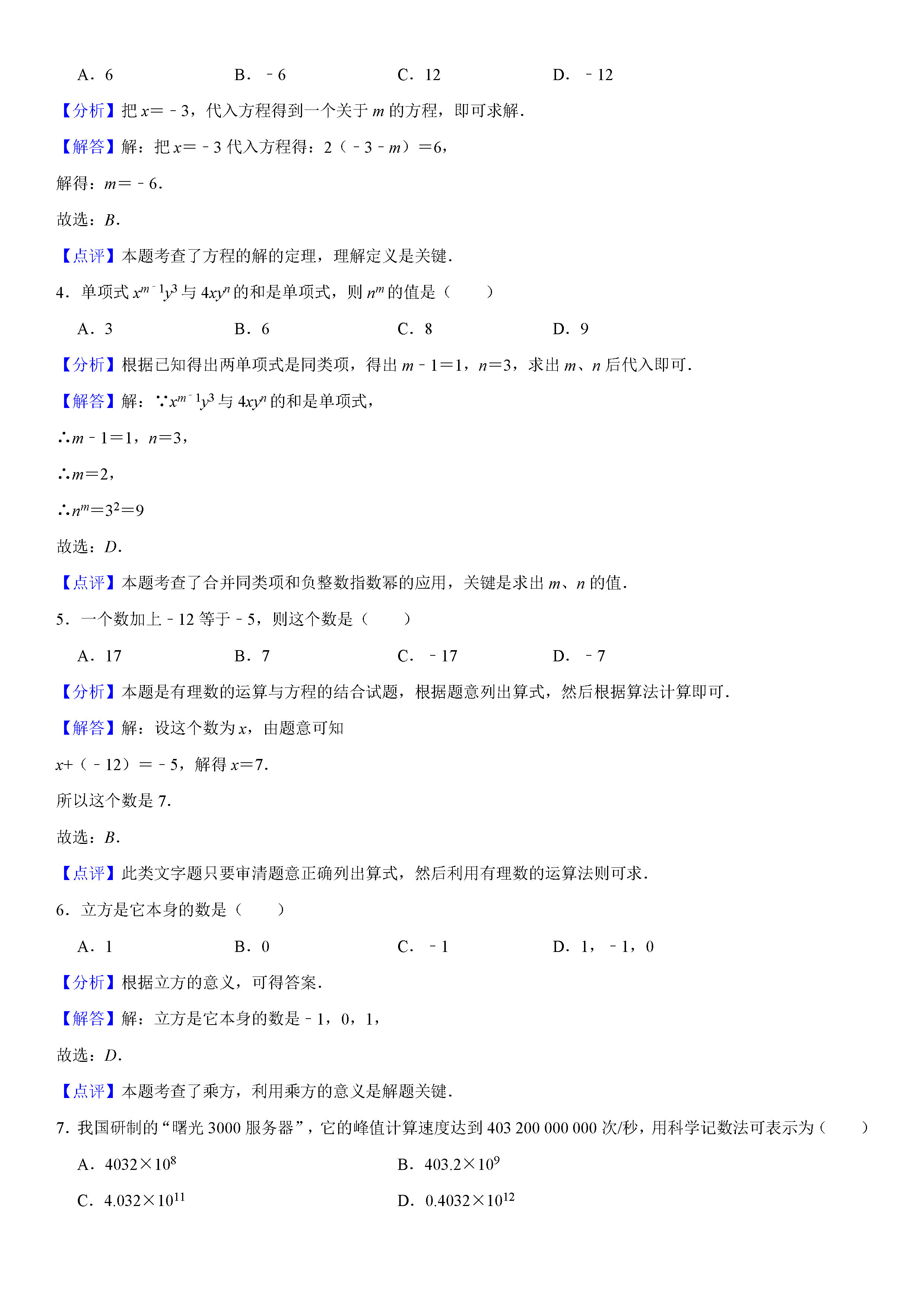 黑龙江大庆2018-2019七年级数学上册期末试题（含答案解析）