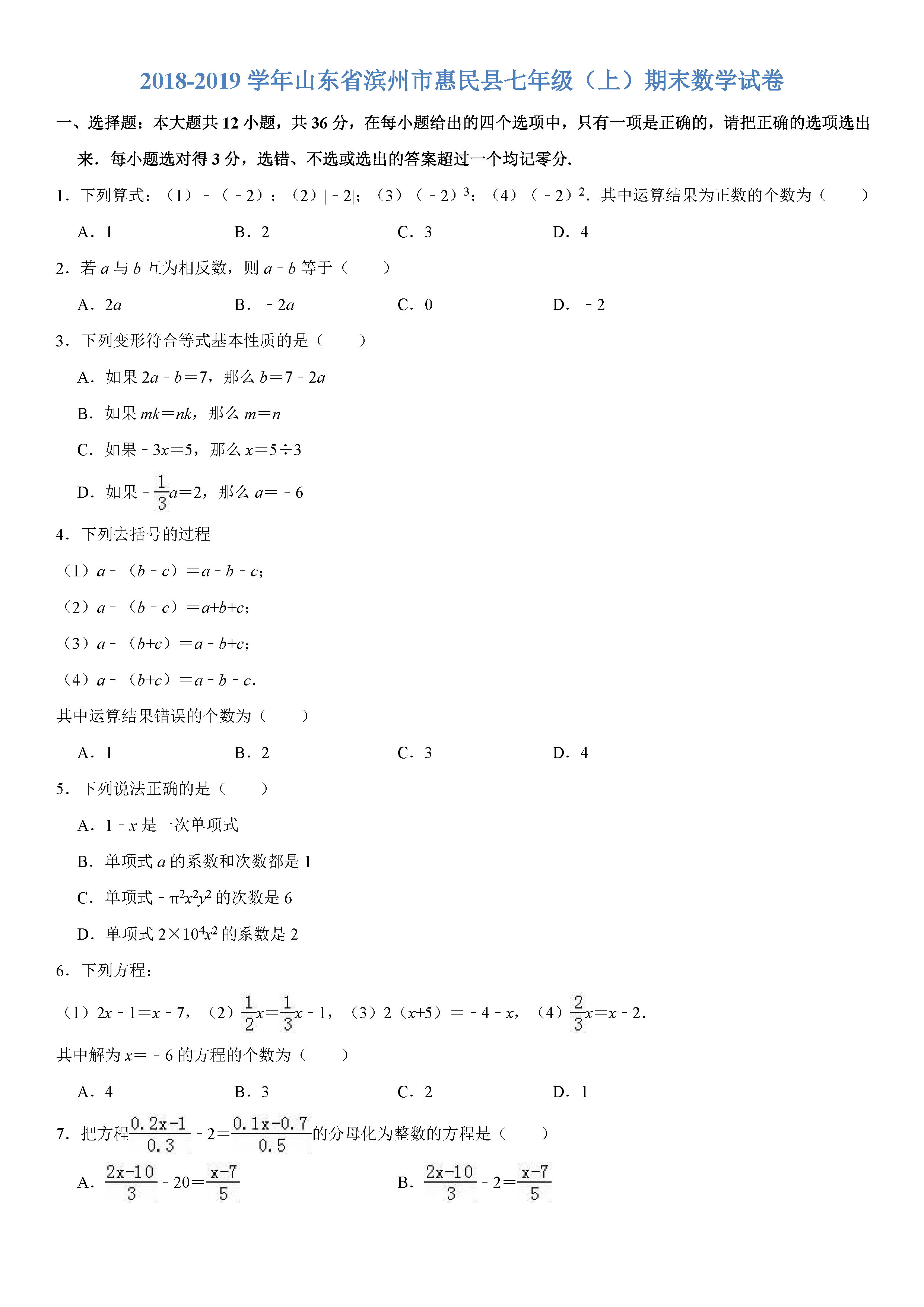 山东滨州市2018-2019七年级数学上册期末试题（含答案解析）