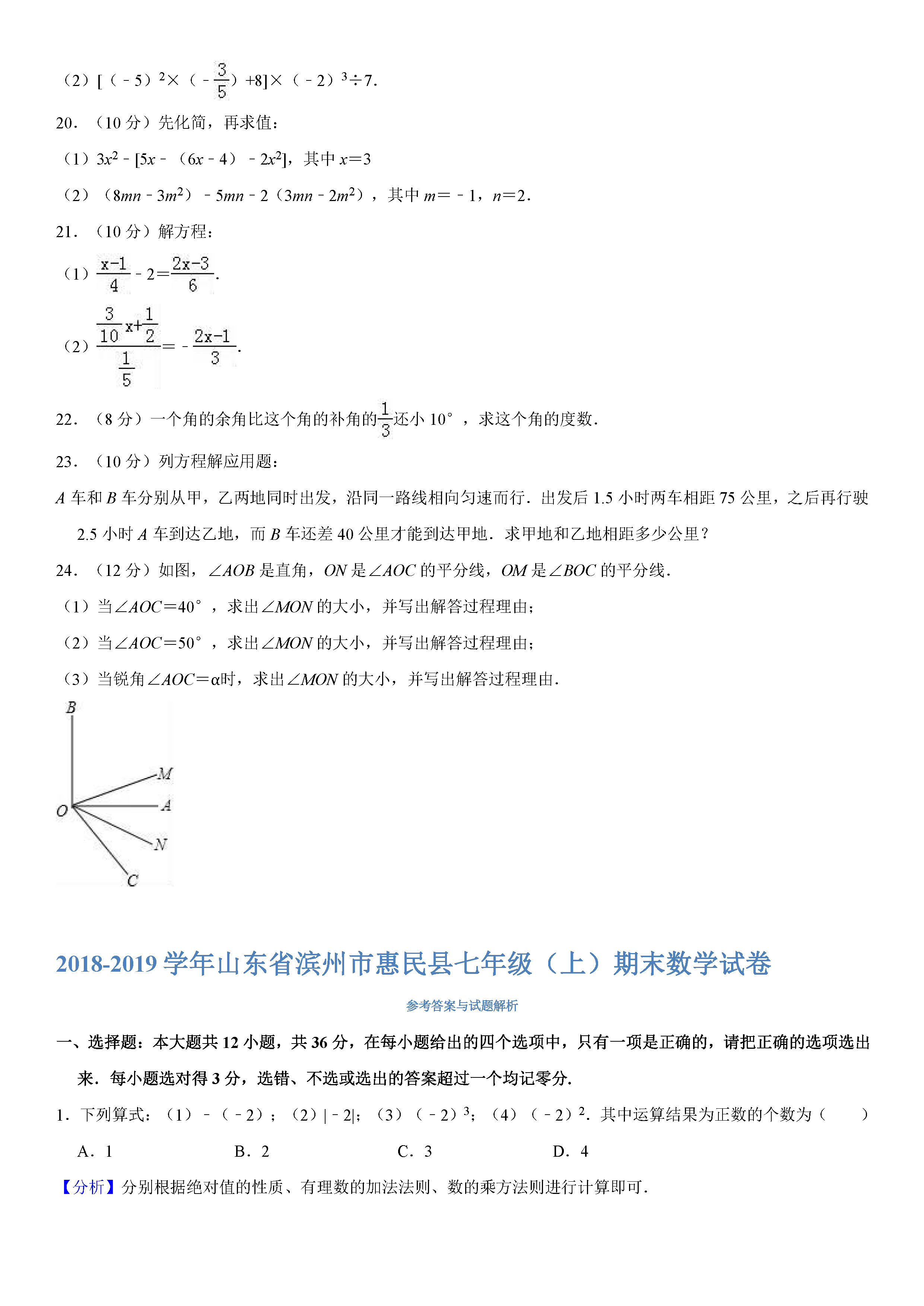 山东滨州市2018-2019七年级数学上册期末试题（含答案解析）