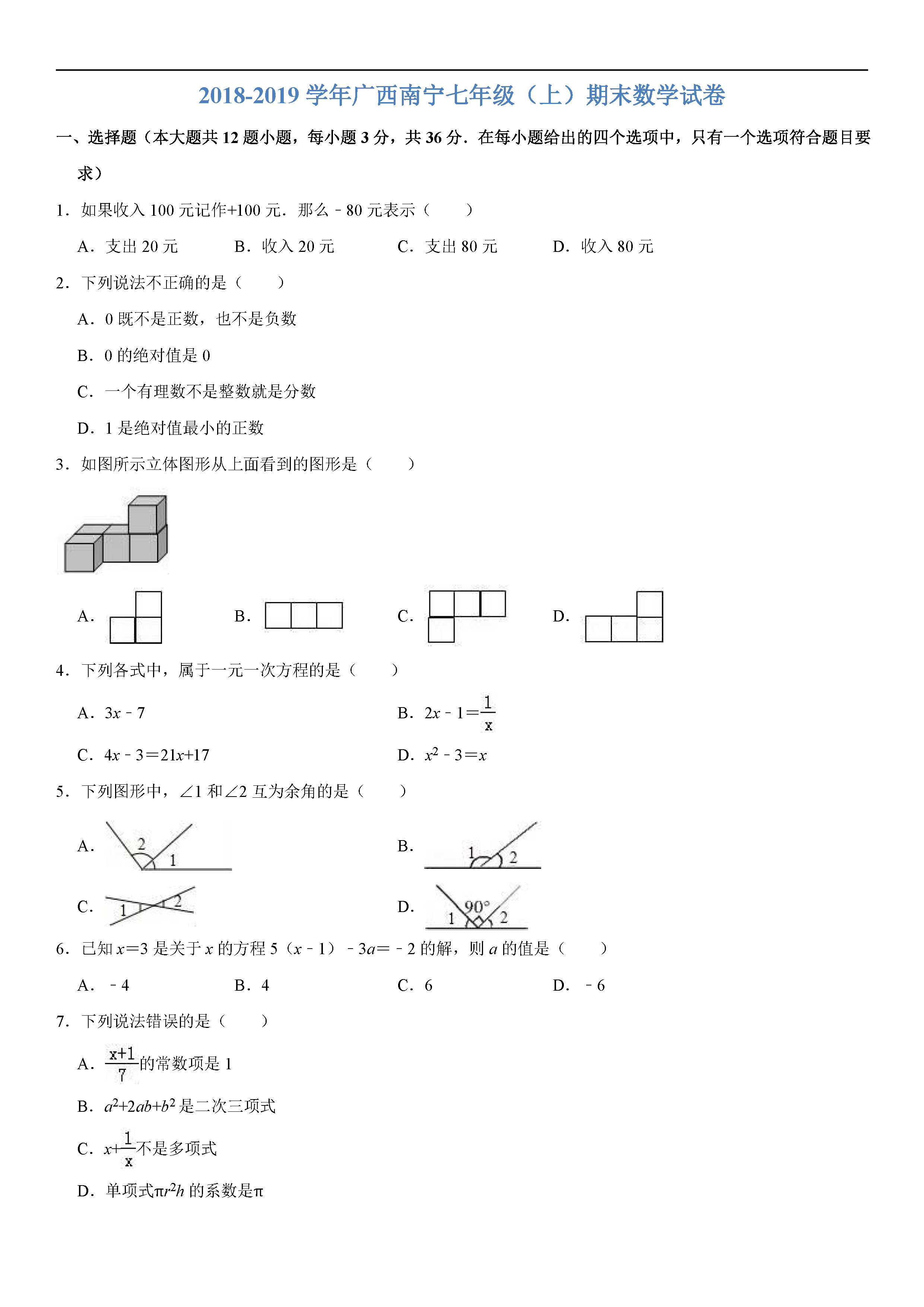 广西南宁2018-2019七年级数学上册期末测试题（含答案解析）