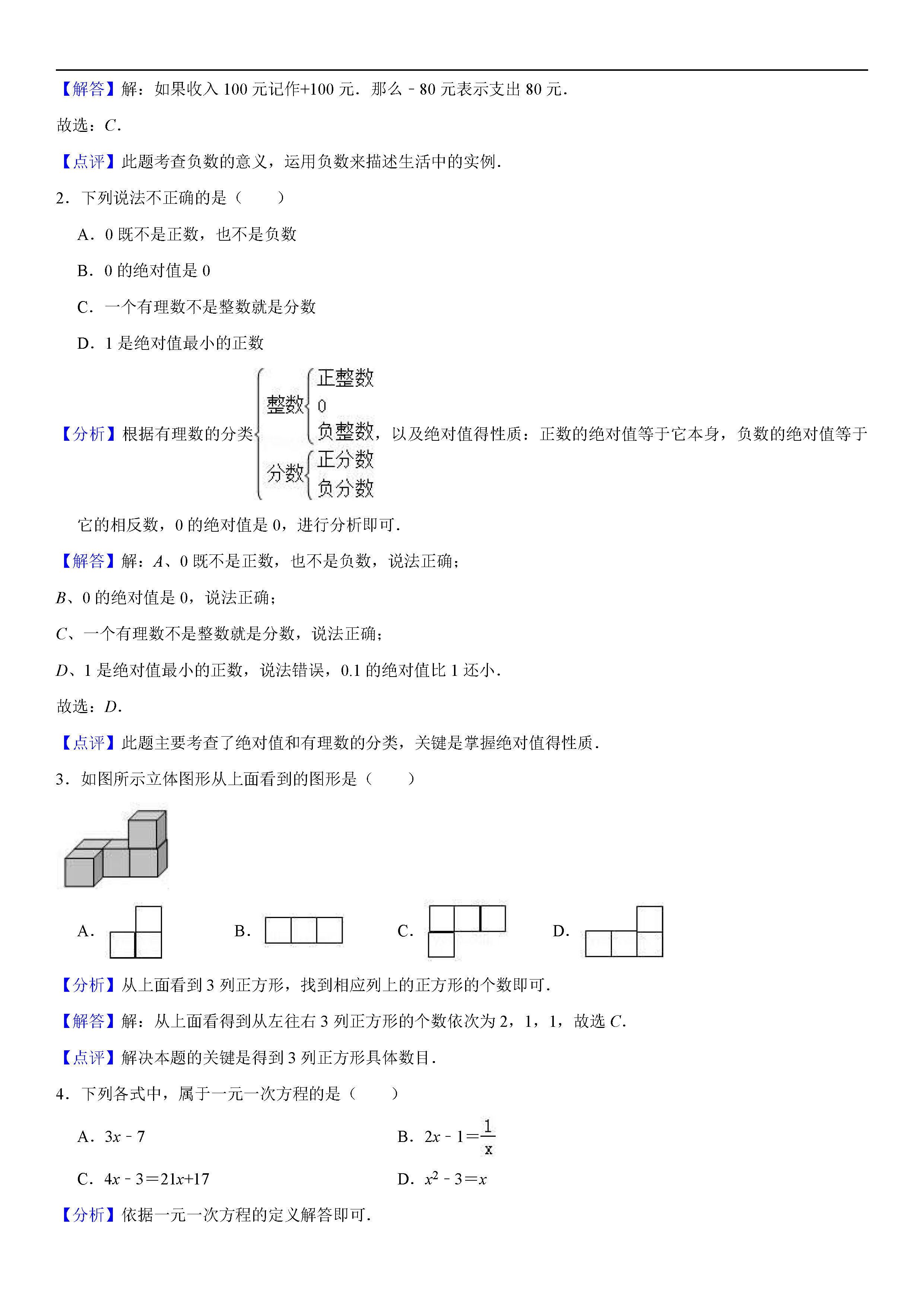 广西南宁2018-2019七年级数学上册期末测试题（含答案解析）