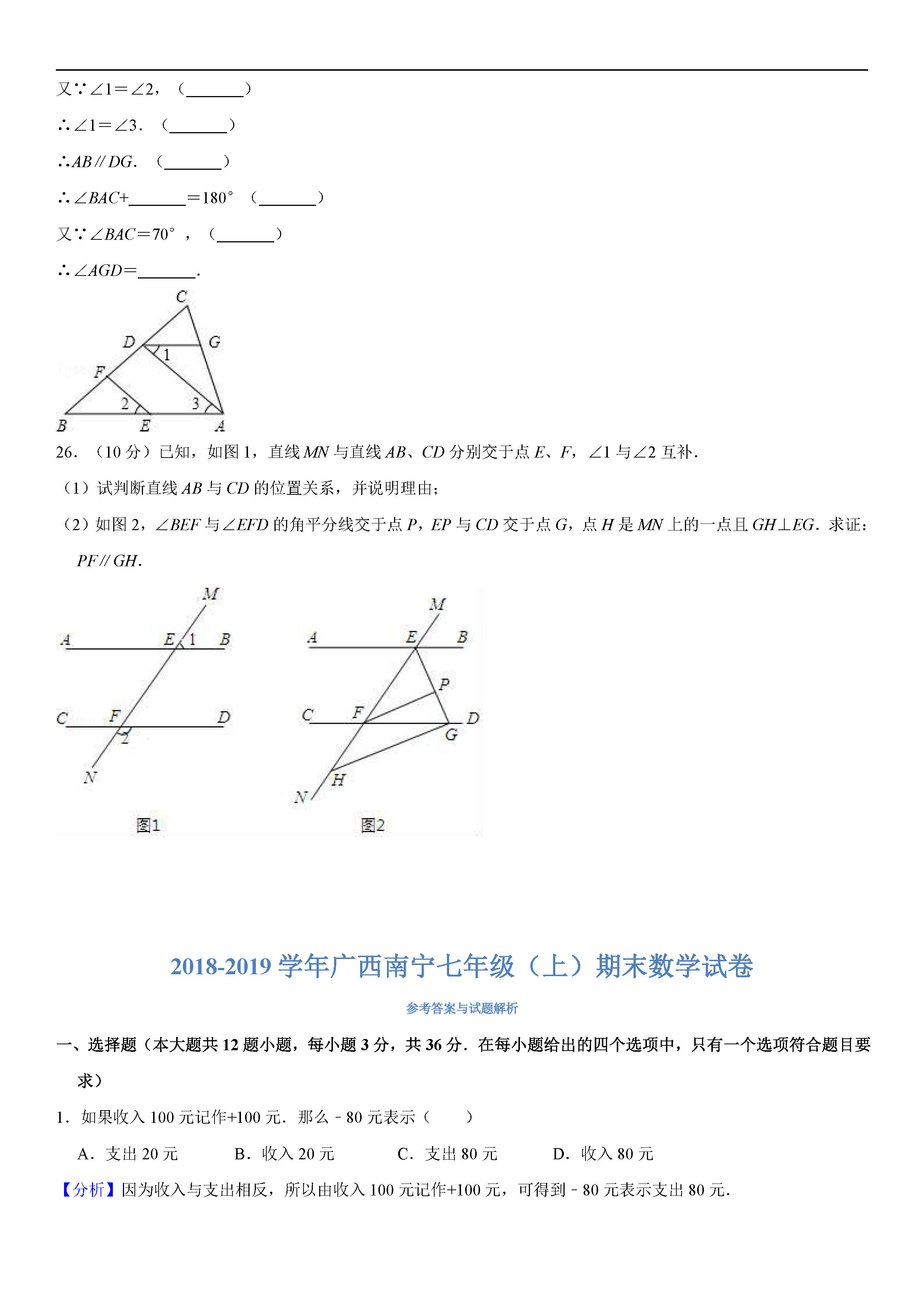 广西南宁2018-2019七年级数学上册期末测试题（含答案解析）