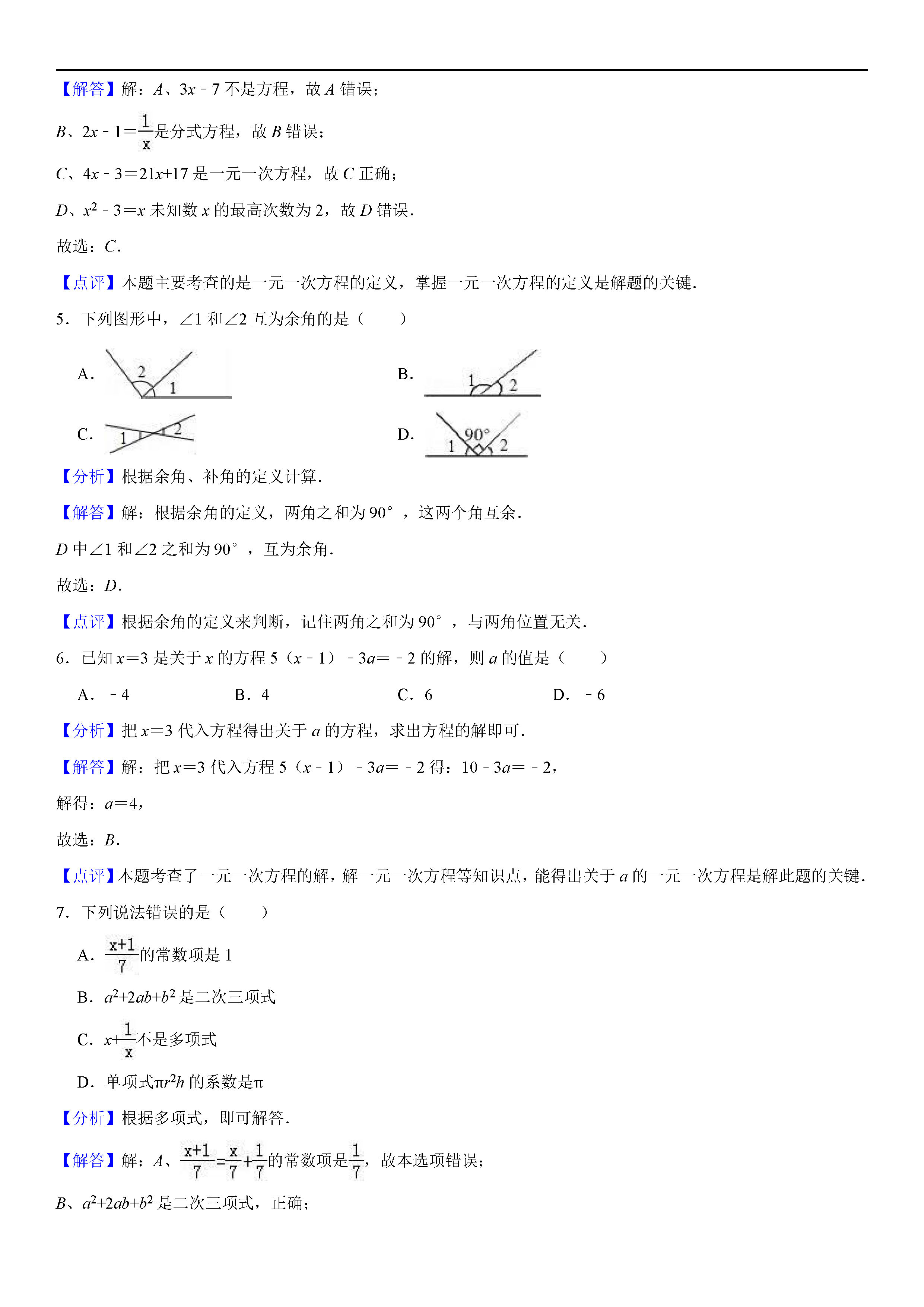 广西南宁2018-2019七年级数学上册期末测试题（含答案解析）