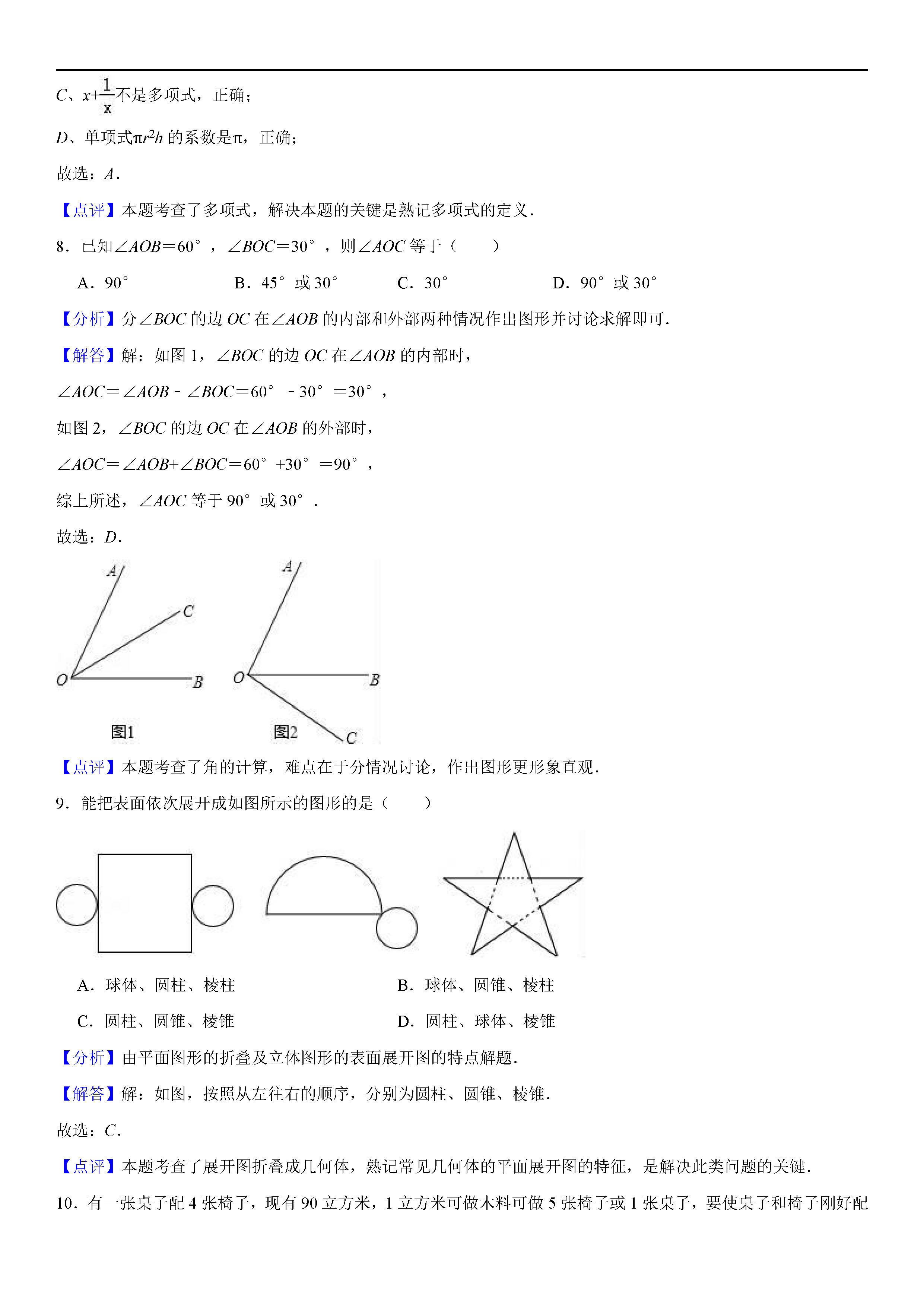 广西南宁2018-2019七年级数学上册期末测试题（含答案解析）