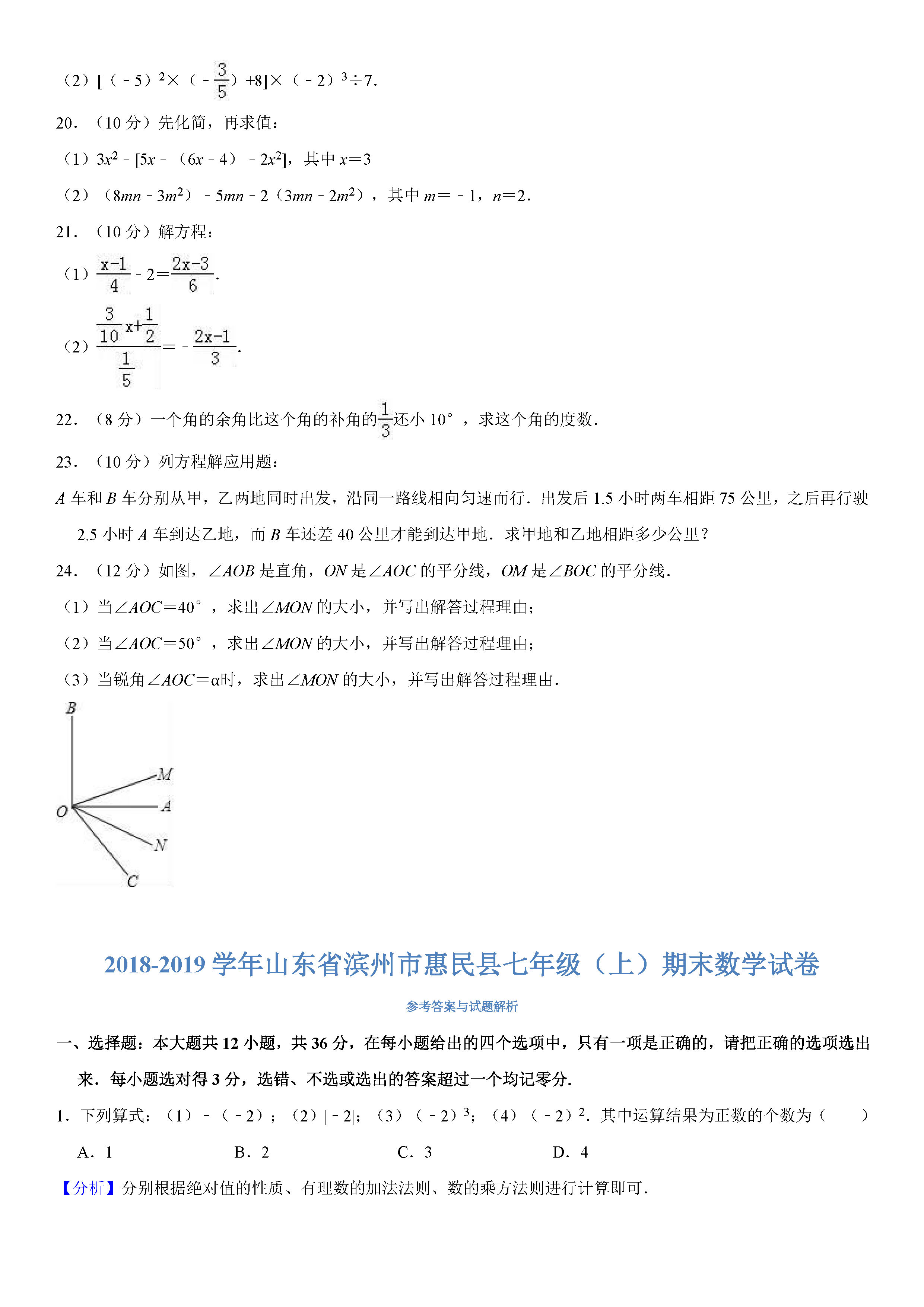 滨州惠民县2018-2019七年级数学上册期末试题（含答案解析）