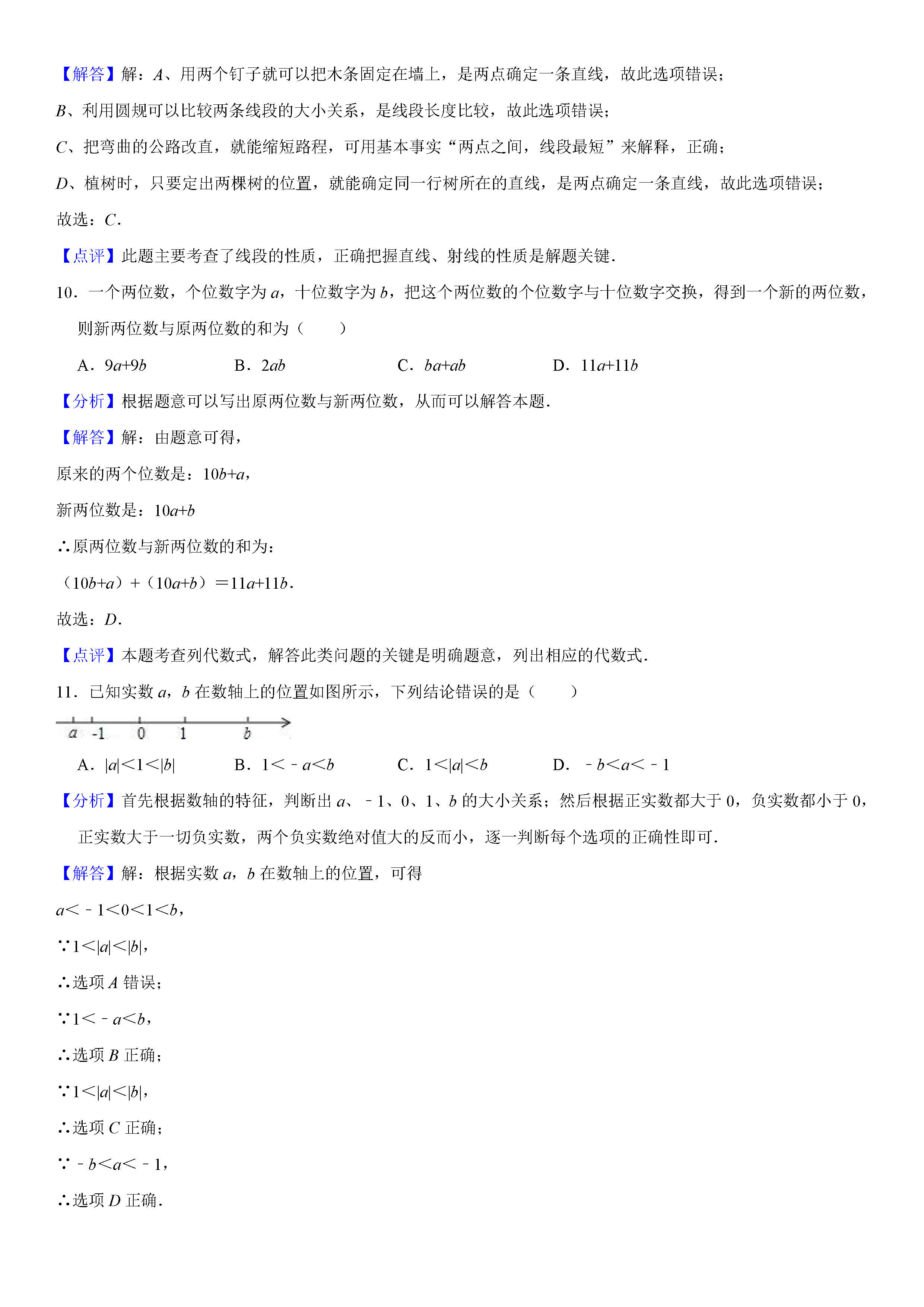 滨州惠民县2018-2019七年级数学上册期末试题（含答案解析）