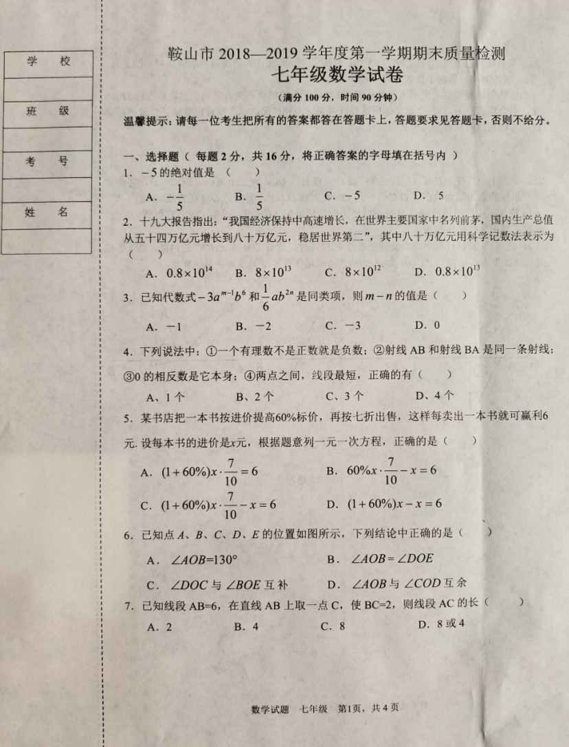 鞍山市2018-2019七年级数学上册期末测试题（附答案）