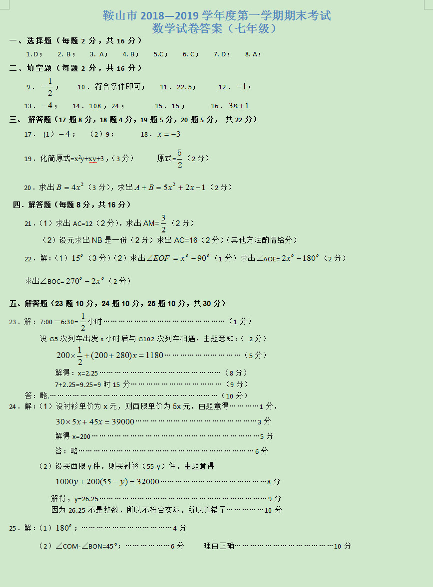 鞍山市2018-2019七年级数学上册期末测试题（附答案）